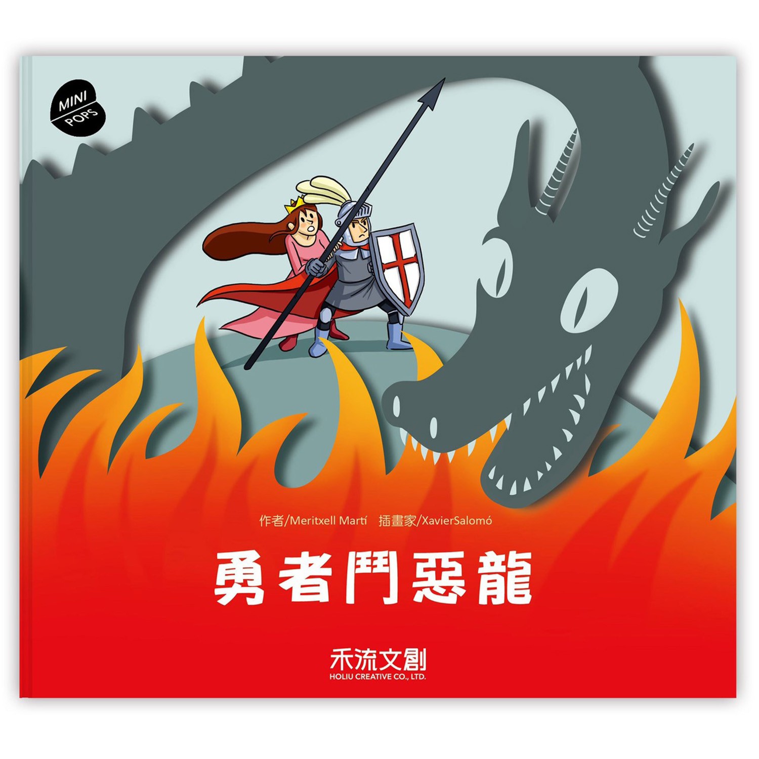 西班牙 MINI POPS 經典童話劇場-勇者鬥惡龍