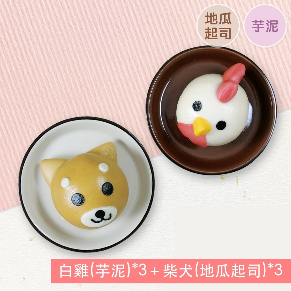 白雞柴犬組-(6入/盒)-白雞(芋泥)*3 柴犬(地瓜起司)*3-65g±5%
