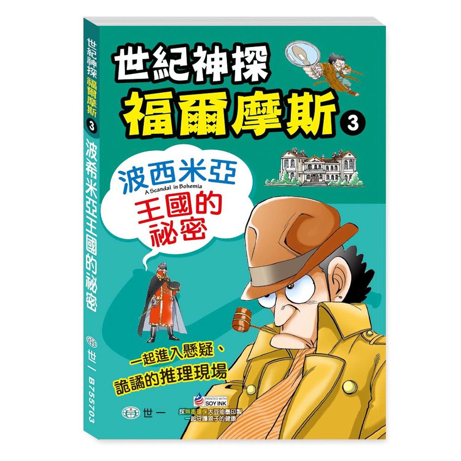 福爾摩斯漫畫：波西米亞王國的祕密