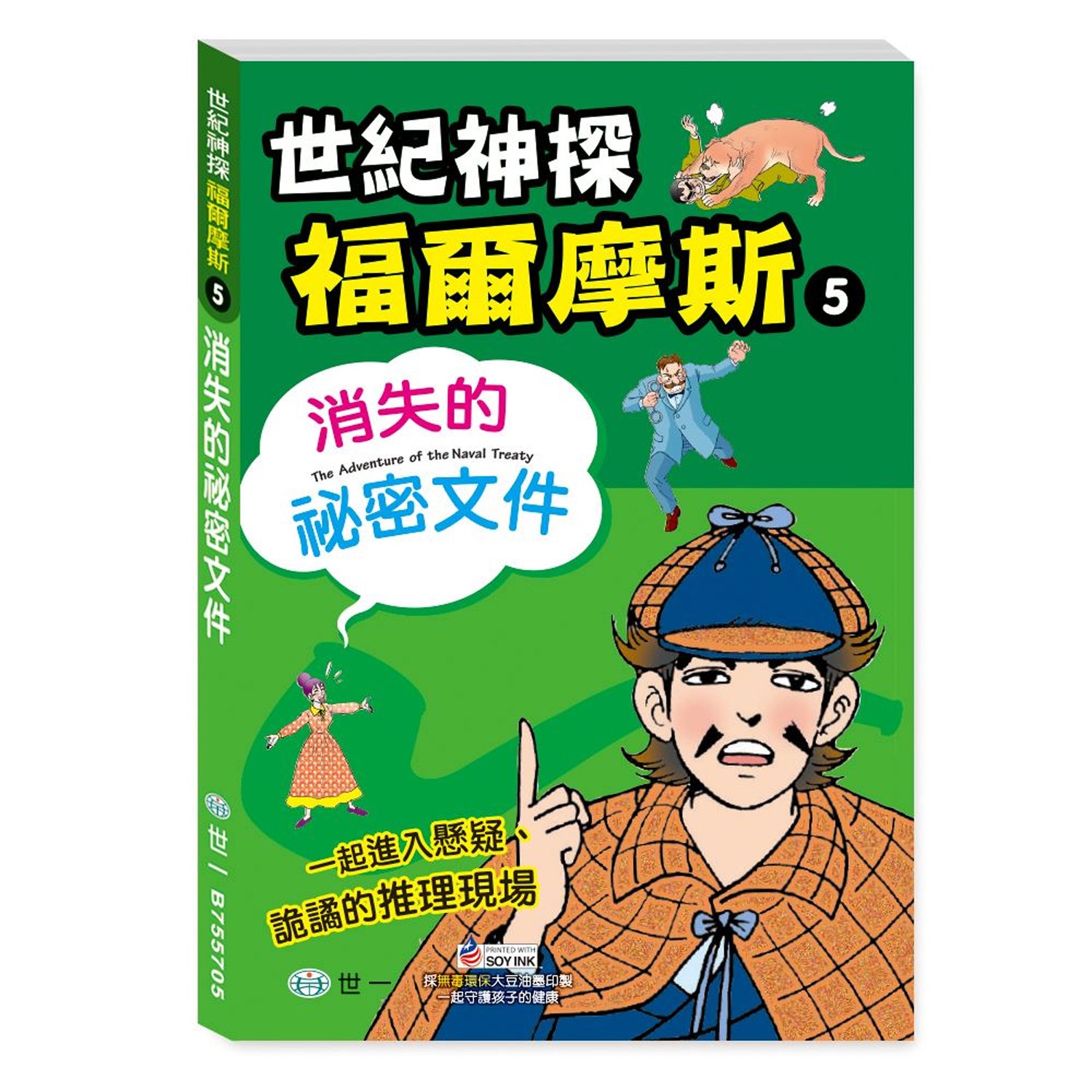 福爾摩斯漫畫：消失的祕密文件