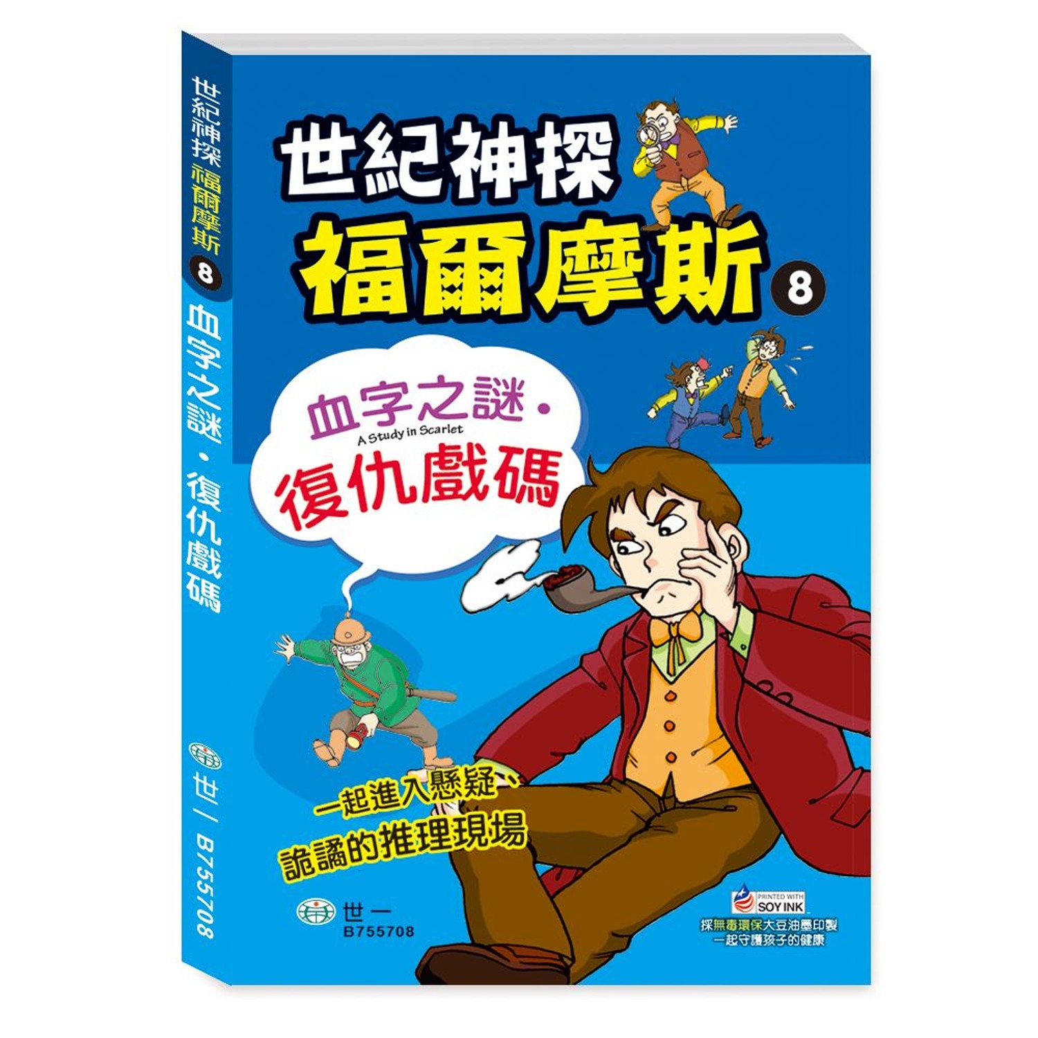 福爾摩斯漫畫：血字之謎‧復仇戲碼