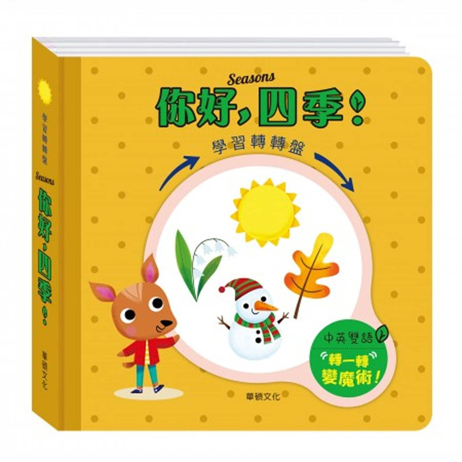 生活常規轉盤書-你好,四季!