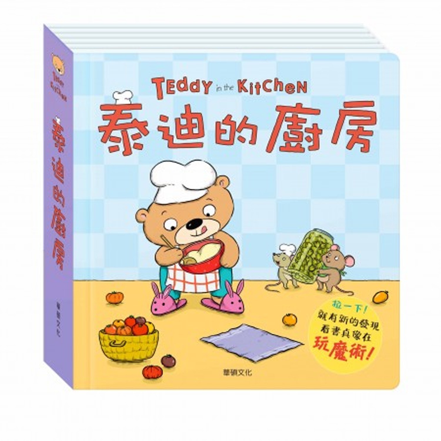 泰迪拉拉書-泰迪的廚房