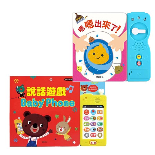 有聲書兩本合購J-手機有聲書-説話遊戲Baby Phone