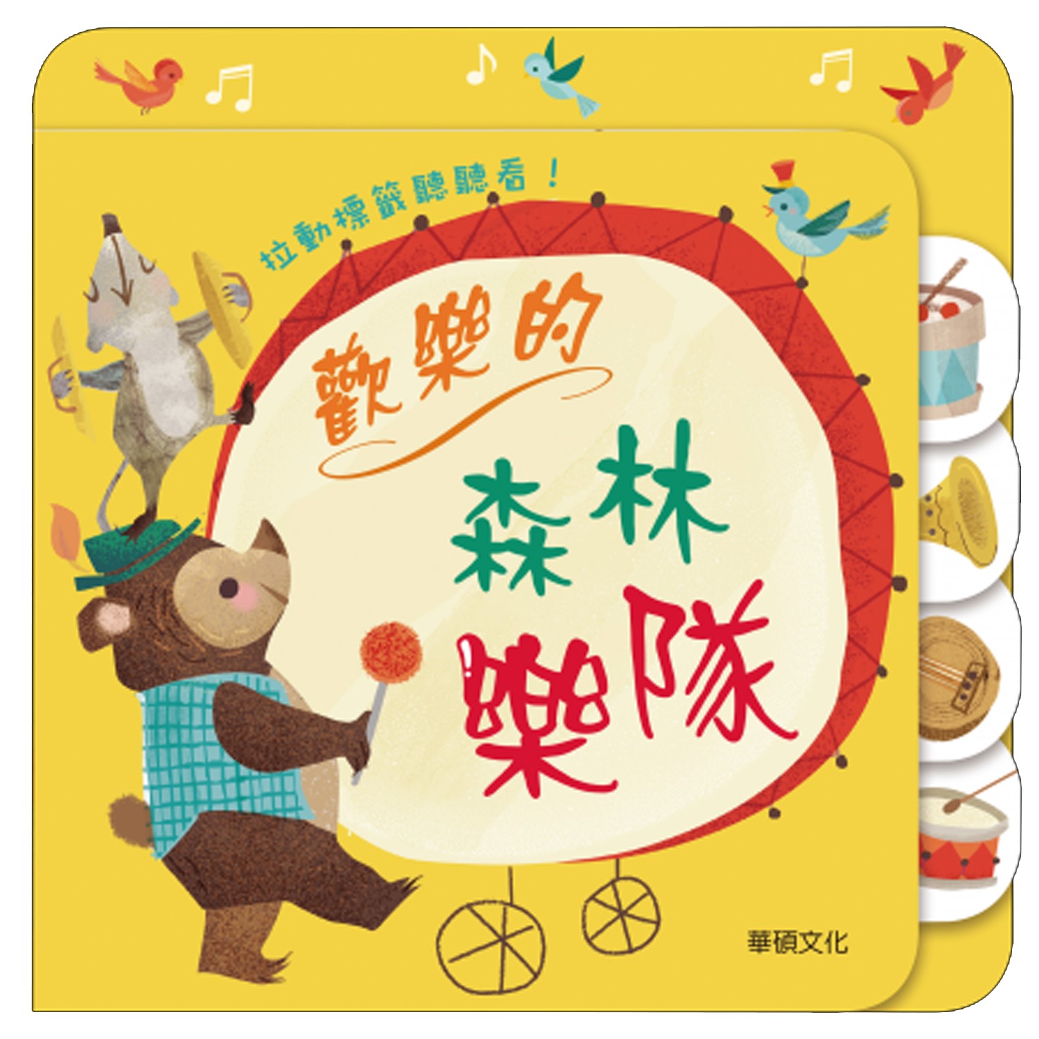 拉頁音效書系列-歡樂的森林樂隊