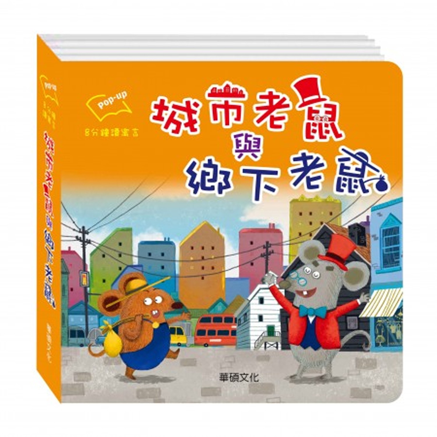 城市老鼠與鄉下老鼠