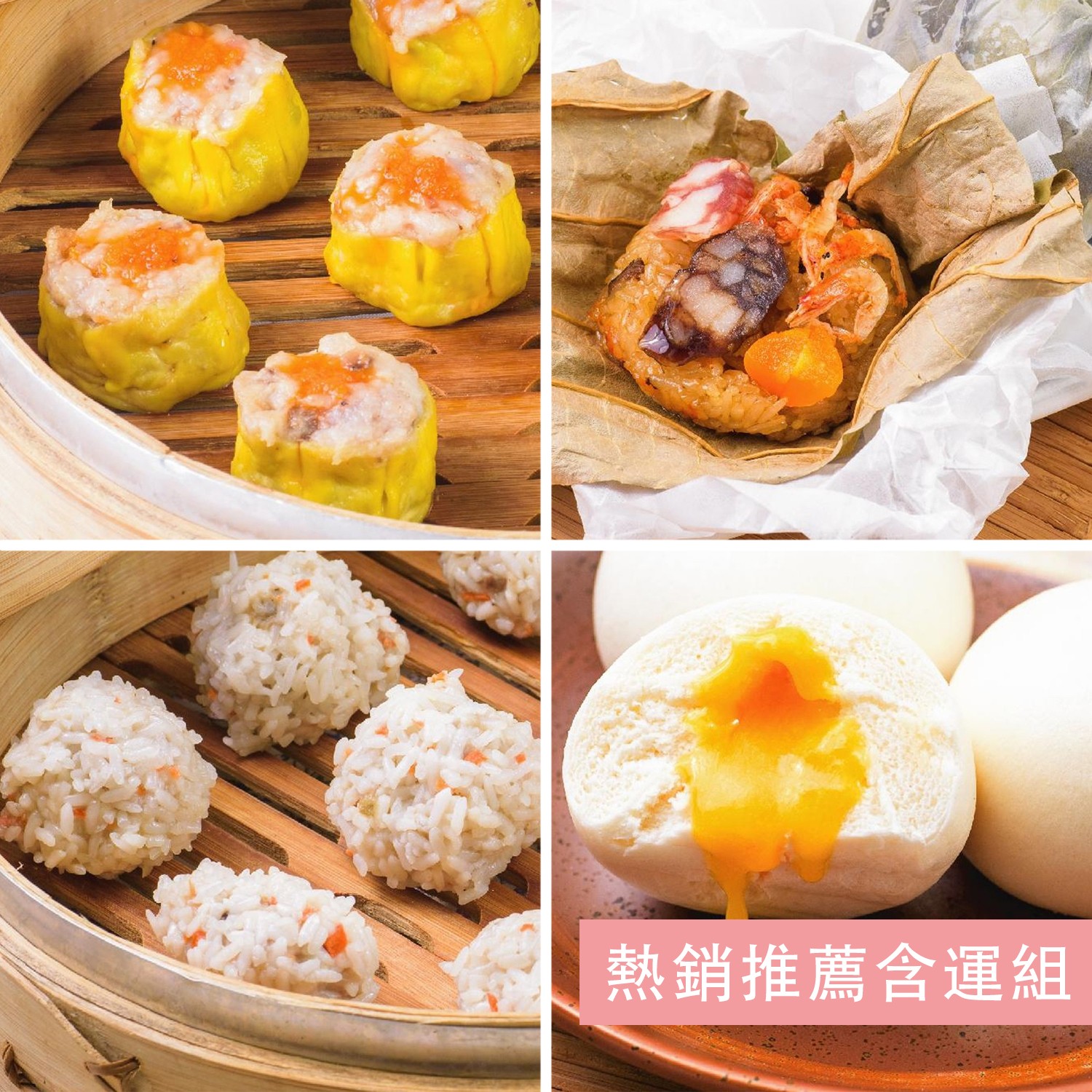 【壽滿趣-就是威】熱銷推薦含運組(紙包荷葉飯8顆/鳳凰流沙包8顆/魚子燒賣12顆/雙喜珍珠丸12顆)