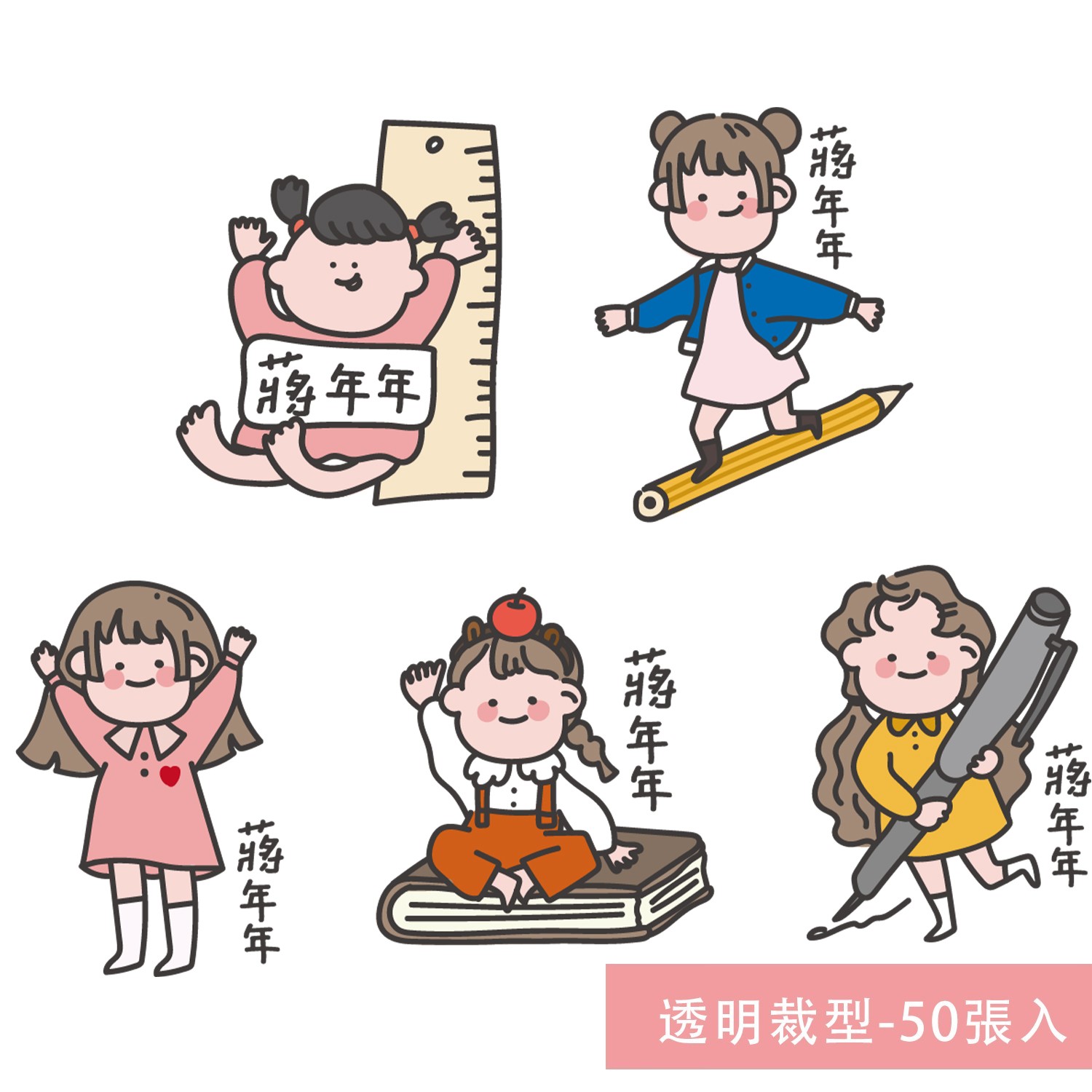 姓名貼紙-透明裁型-女孩-50張入