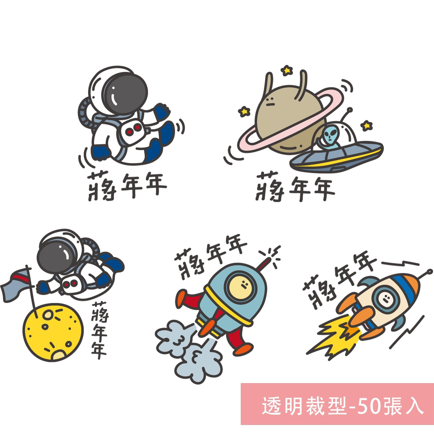 姓名貼紙-透明裁型-太空-50張入