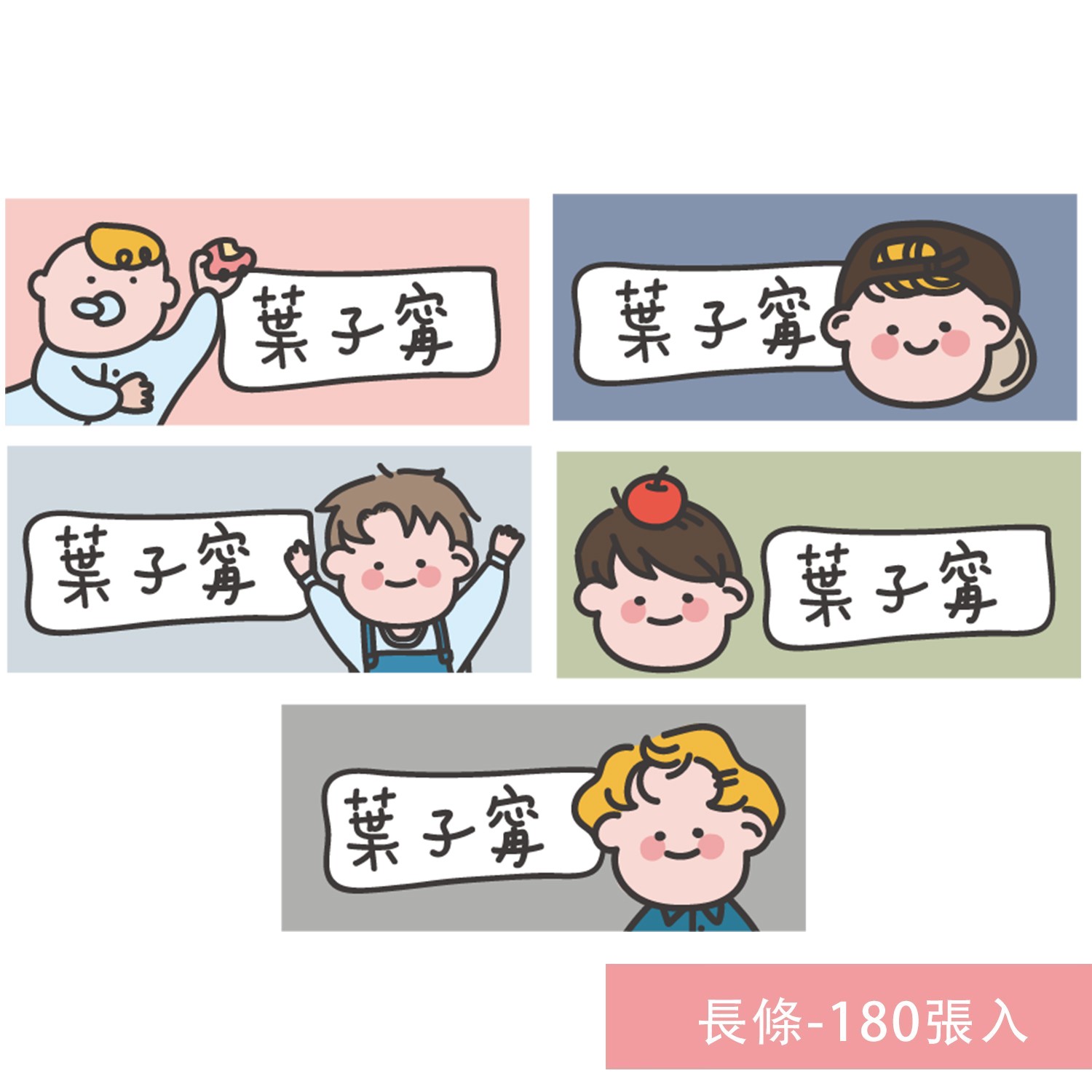 姓名貼紙-長條-男孩-180張入