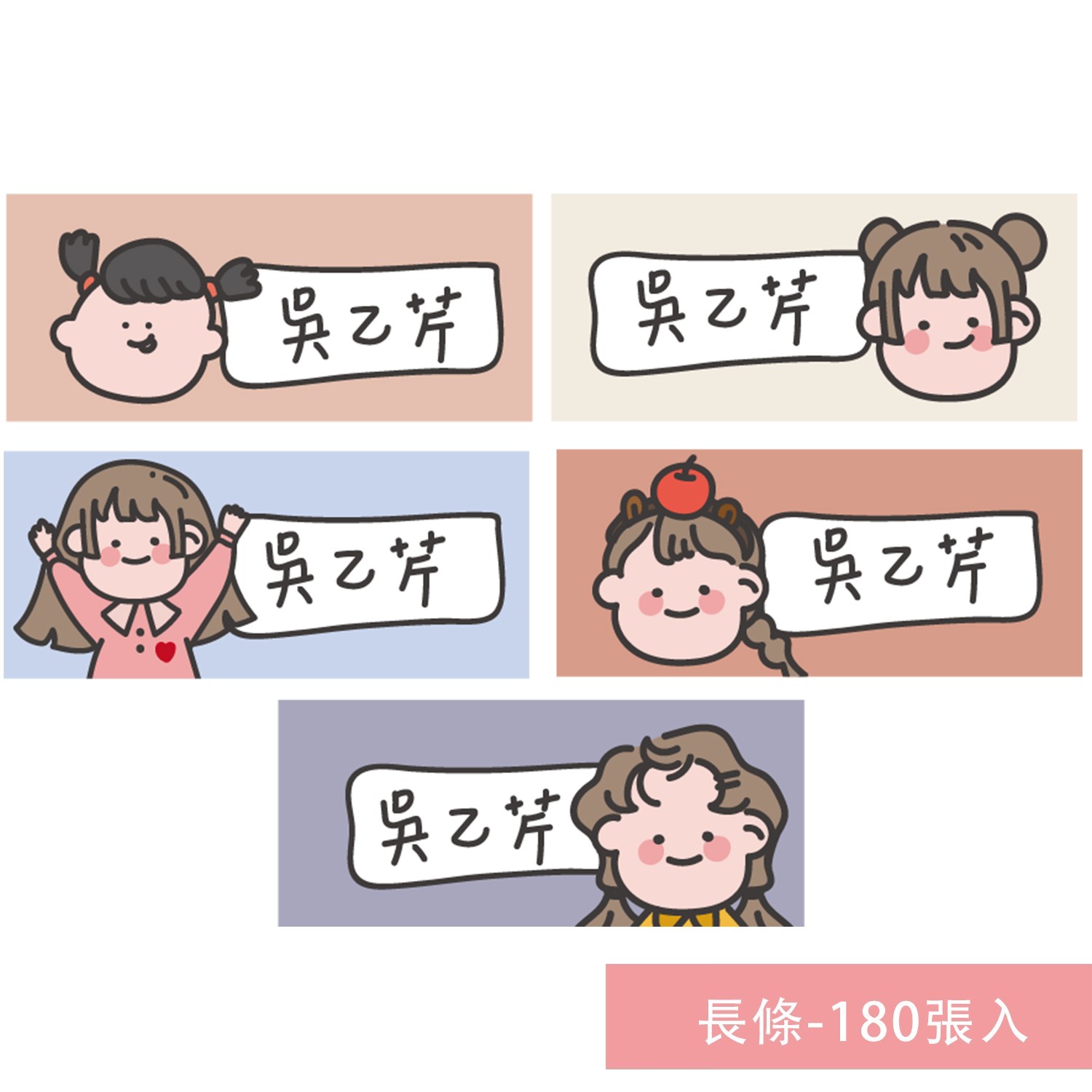 姓名貼紙-長條-女孩-180張入