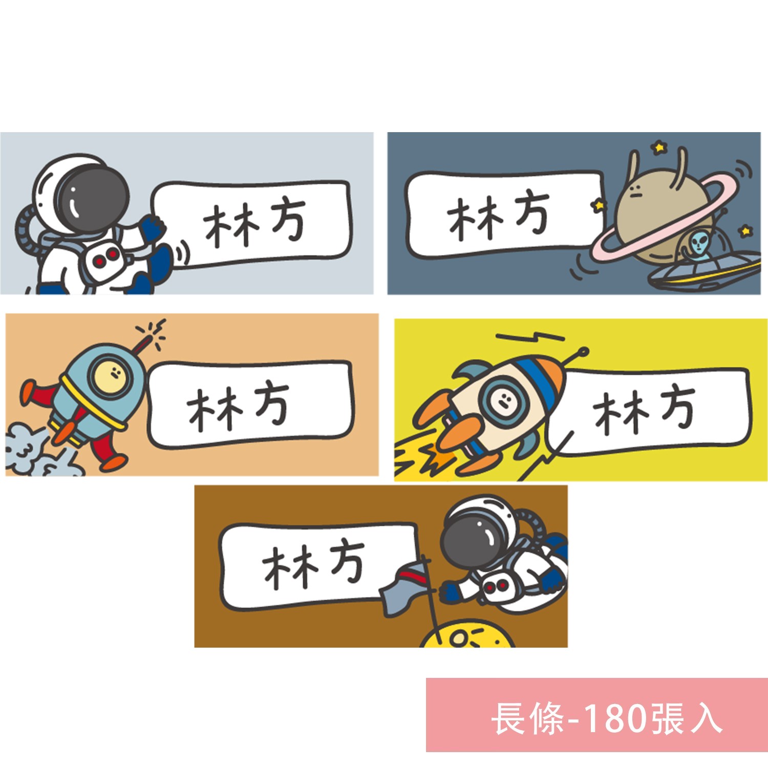 姓名貼紙-長條-太空-180張入