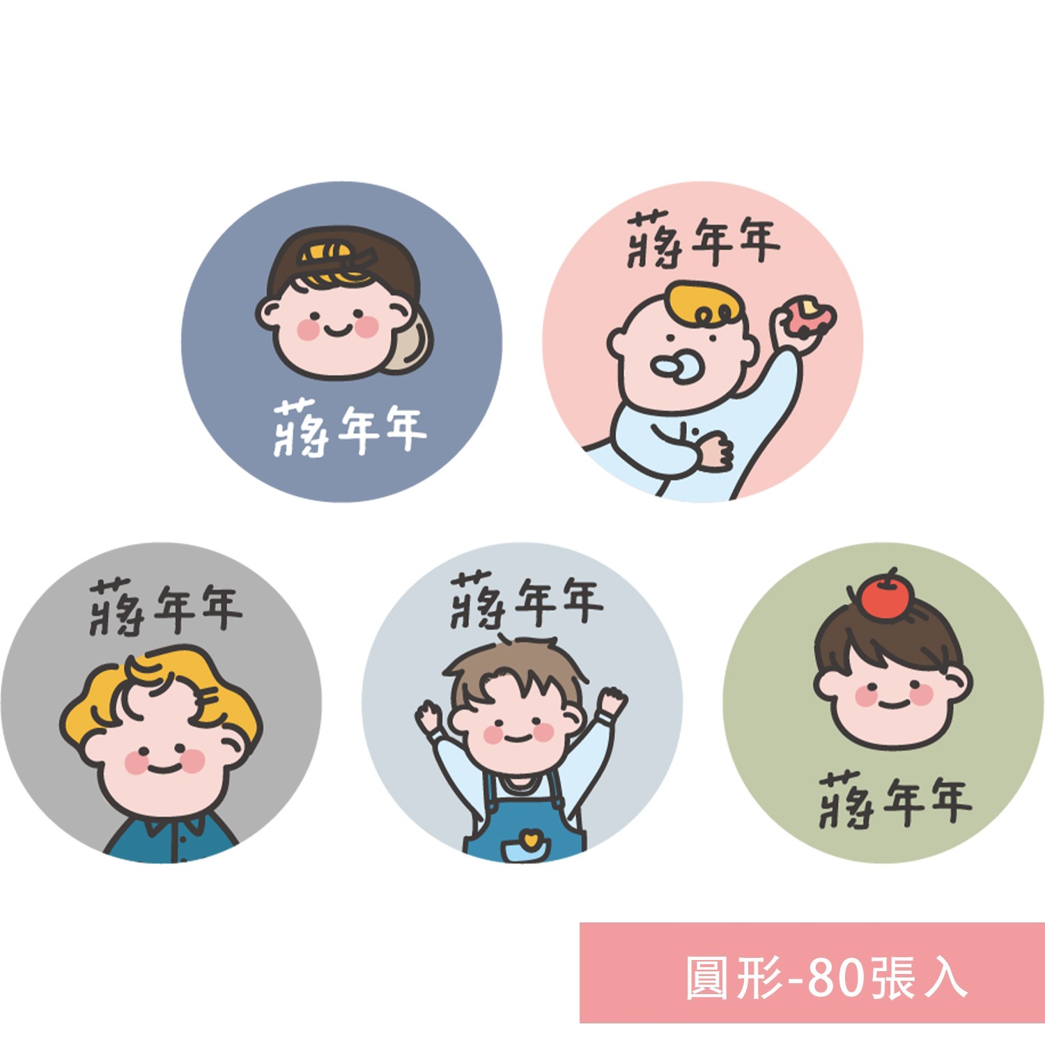 姓名貼紙-圓形-男孩-80張入