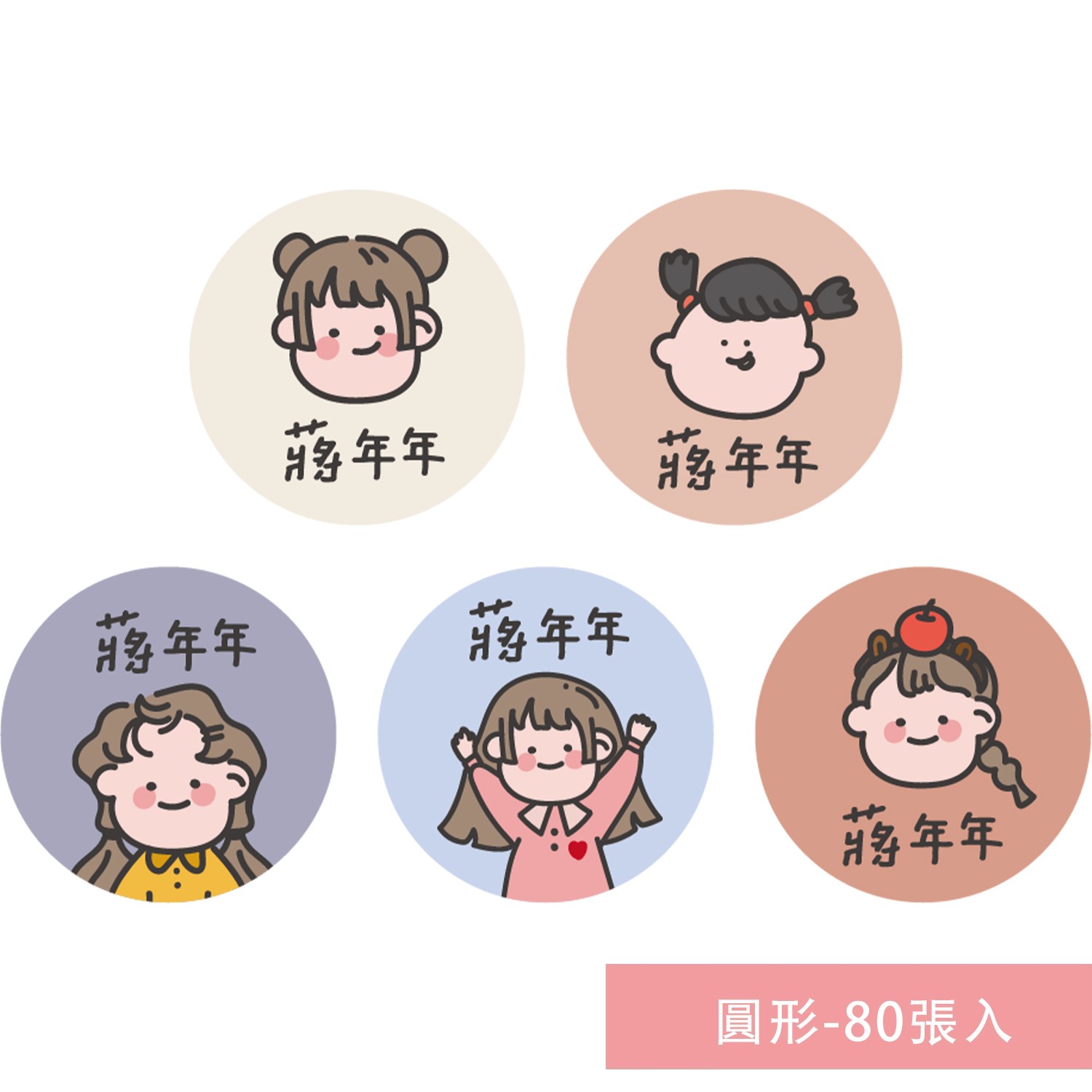 姓名貼紙-圓形-女孩-80張入