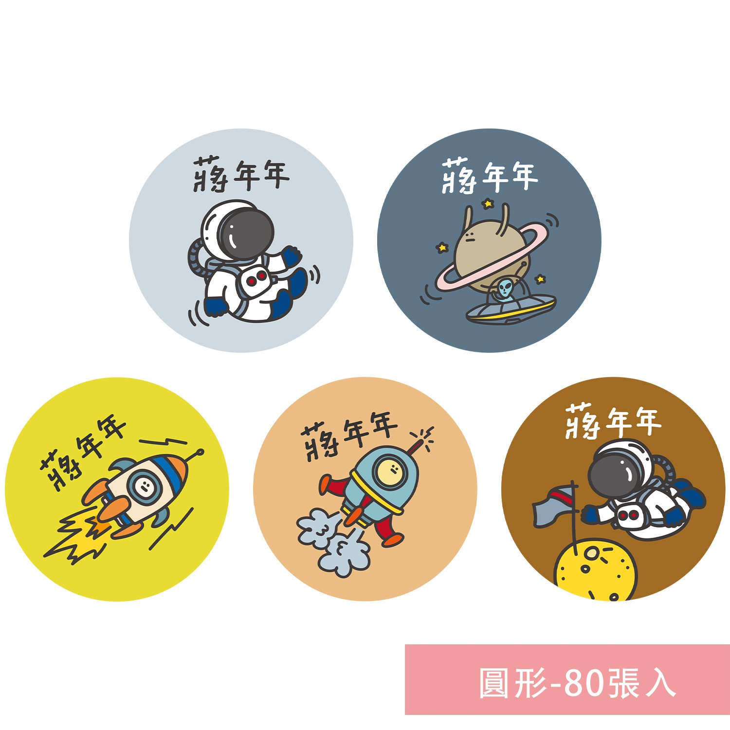 姓名貼紙-圓形-太空-80張入