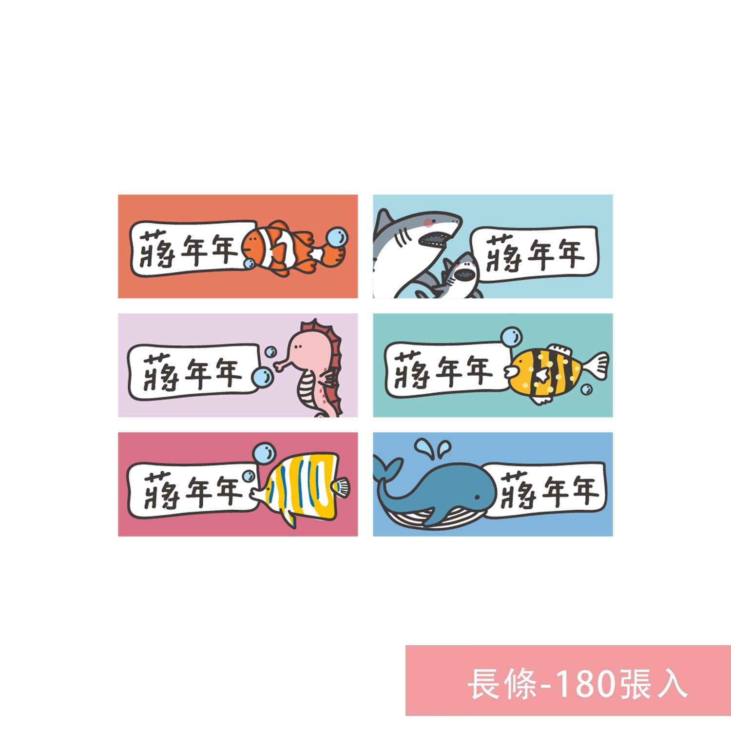 姓名貼紙-長條-海底世界-180張入
