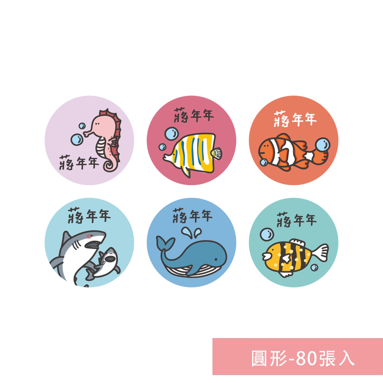 姓名貼紙-圓形-海底世界-80張入