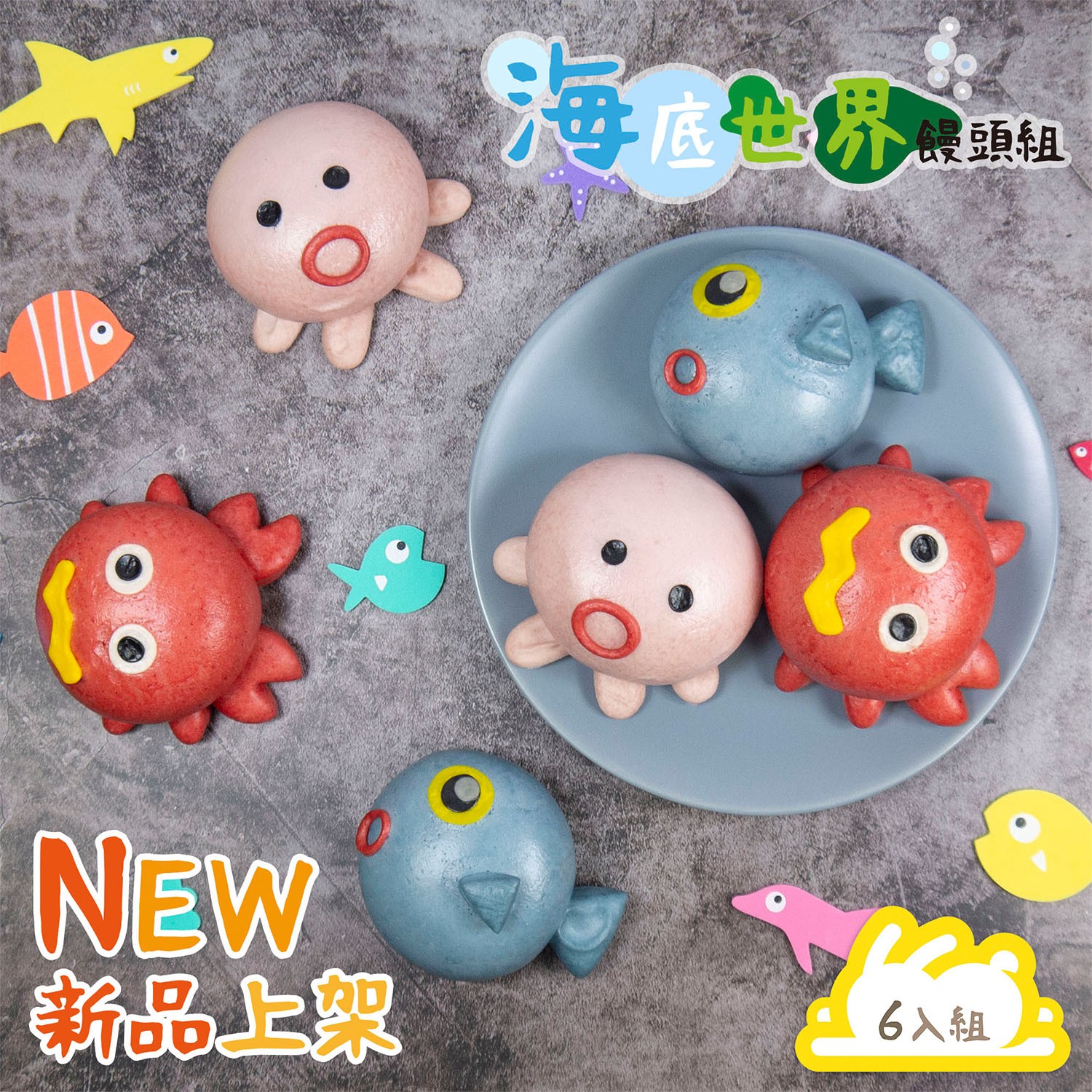 海底世界饅頭組-(6入/袋)-章魚饅頭*2、魚饅頭*2、螃蟹饅頭*2-50g±5%