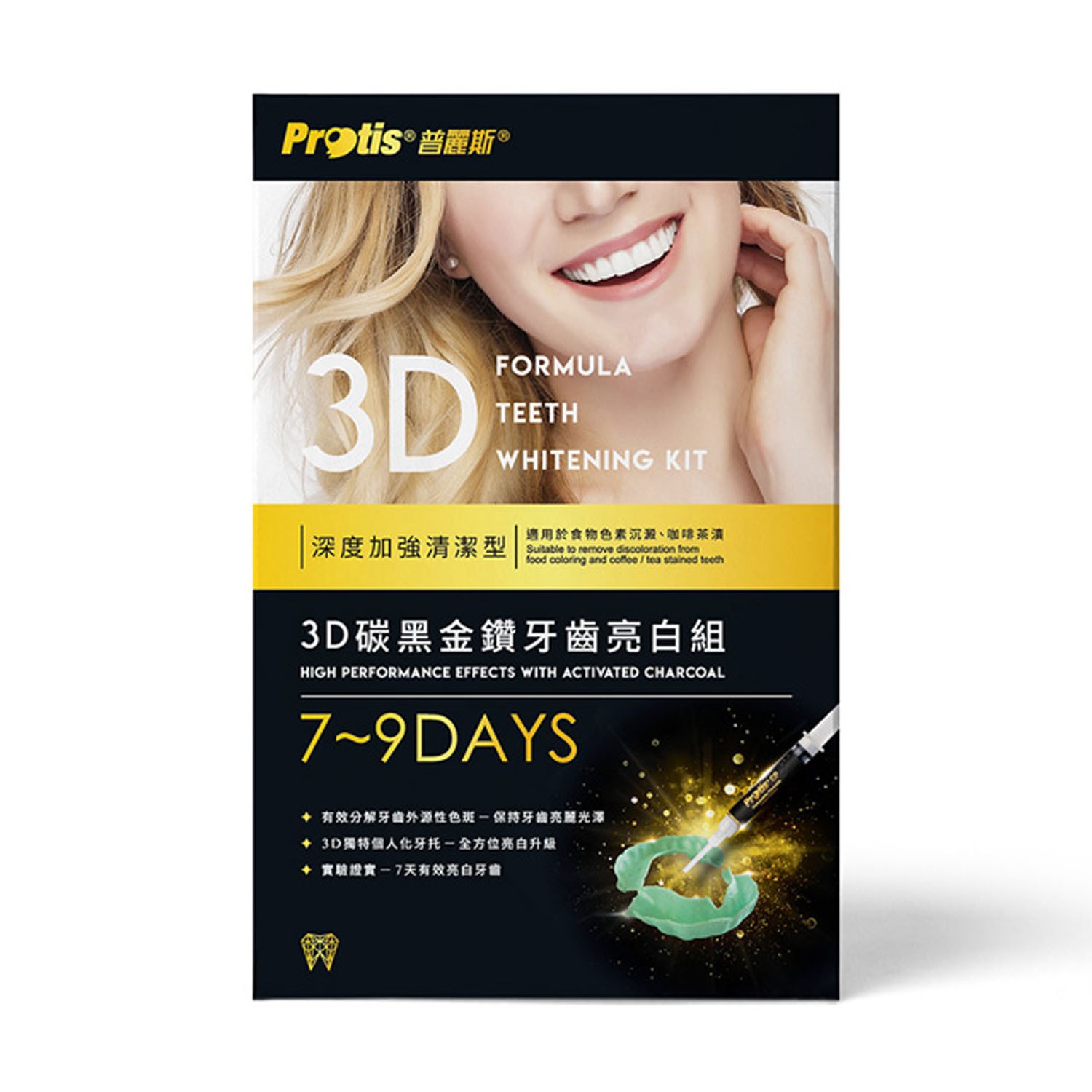 3D牙托式碳黑金鑽牙齒亮白組7-9天(加強型)