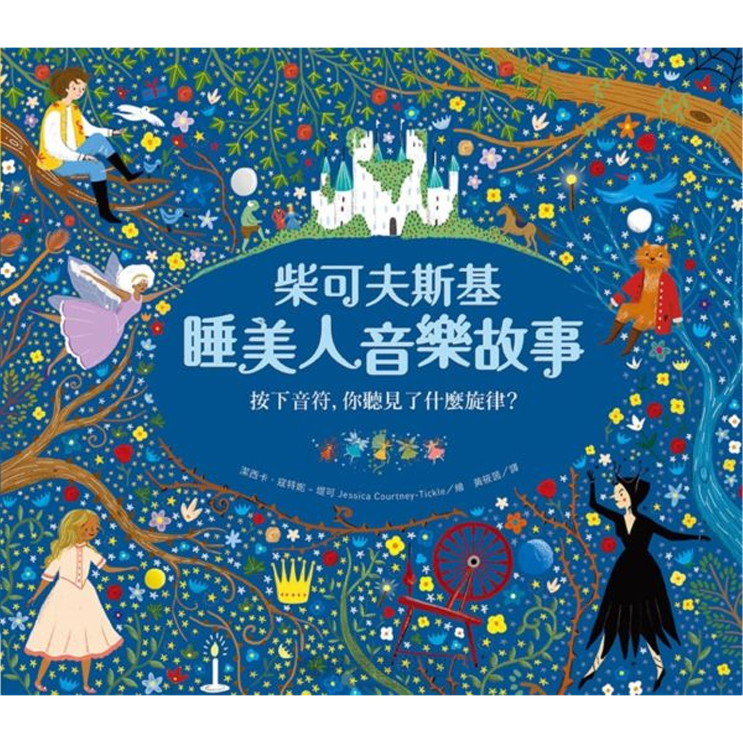 柴可夫斯基睡美人音樂故事【古典布紋封面典藏版】