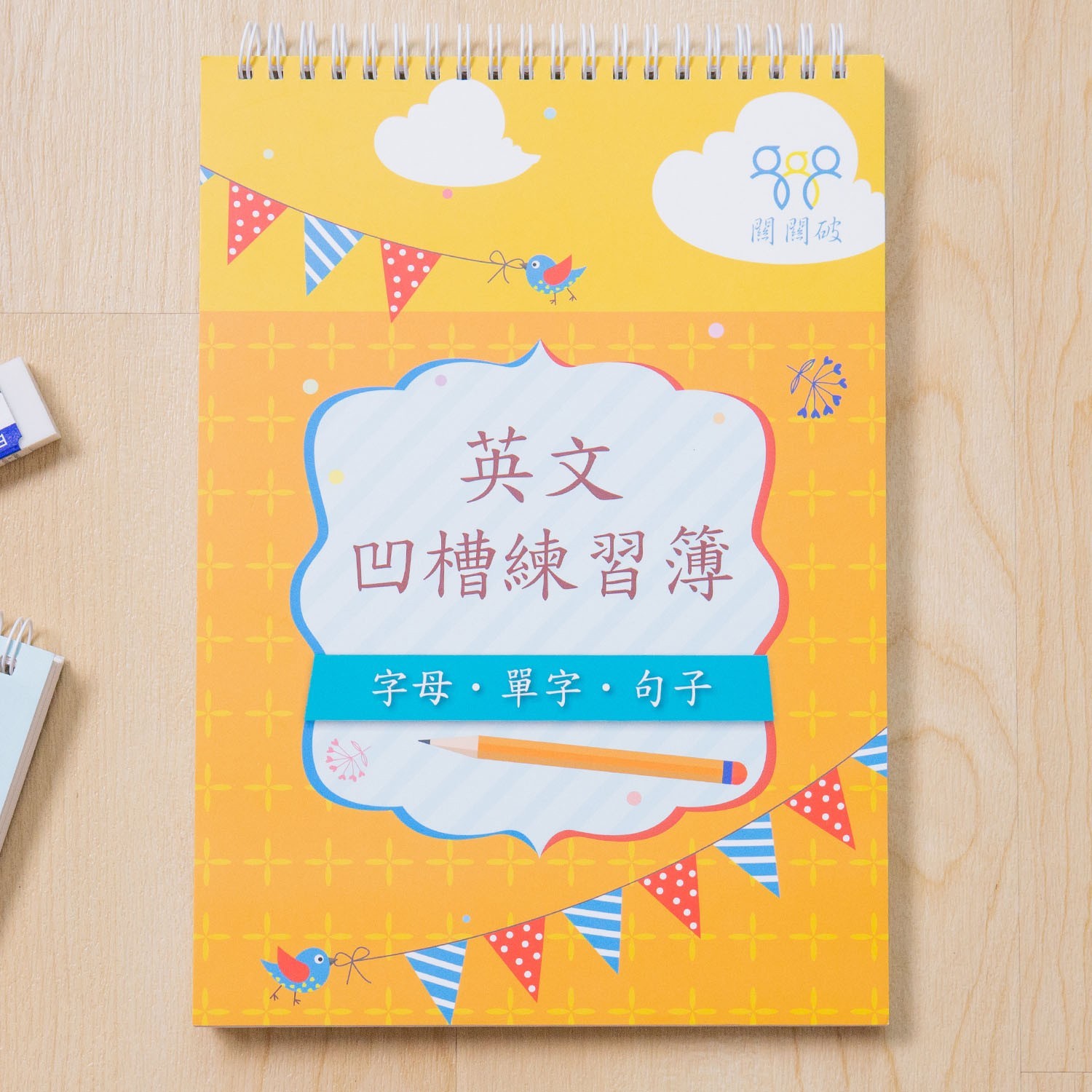 英文凹槽練習簿-暢銷教養作家王麗芳老師研發-24頁