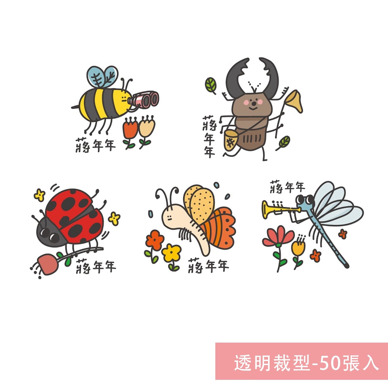 姓名貼紙-透明裁型-昆蟲-50張入