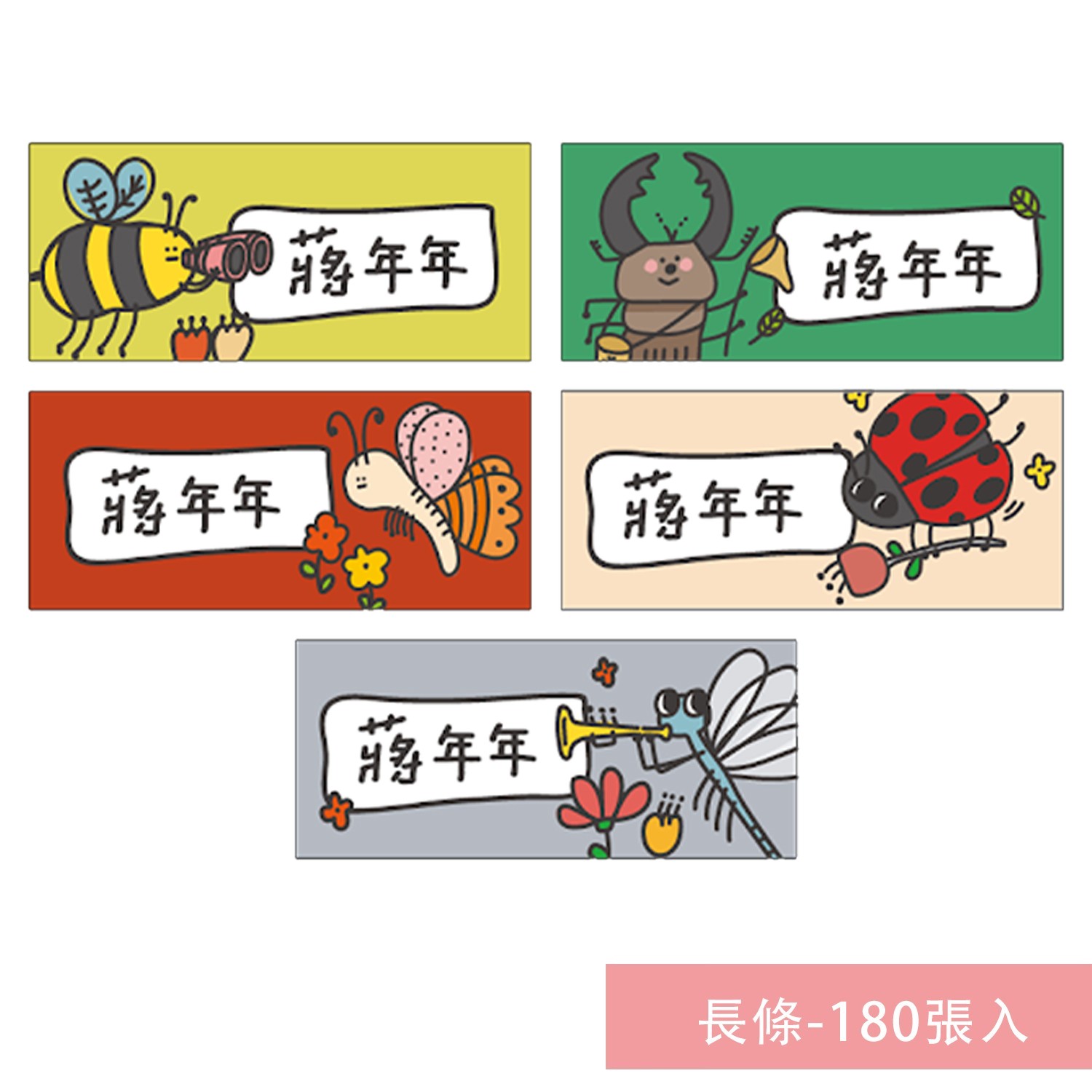 姓名貼紙-長條-昆蟲-180張入