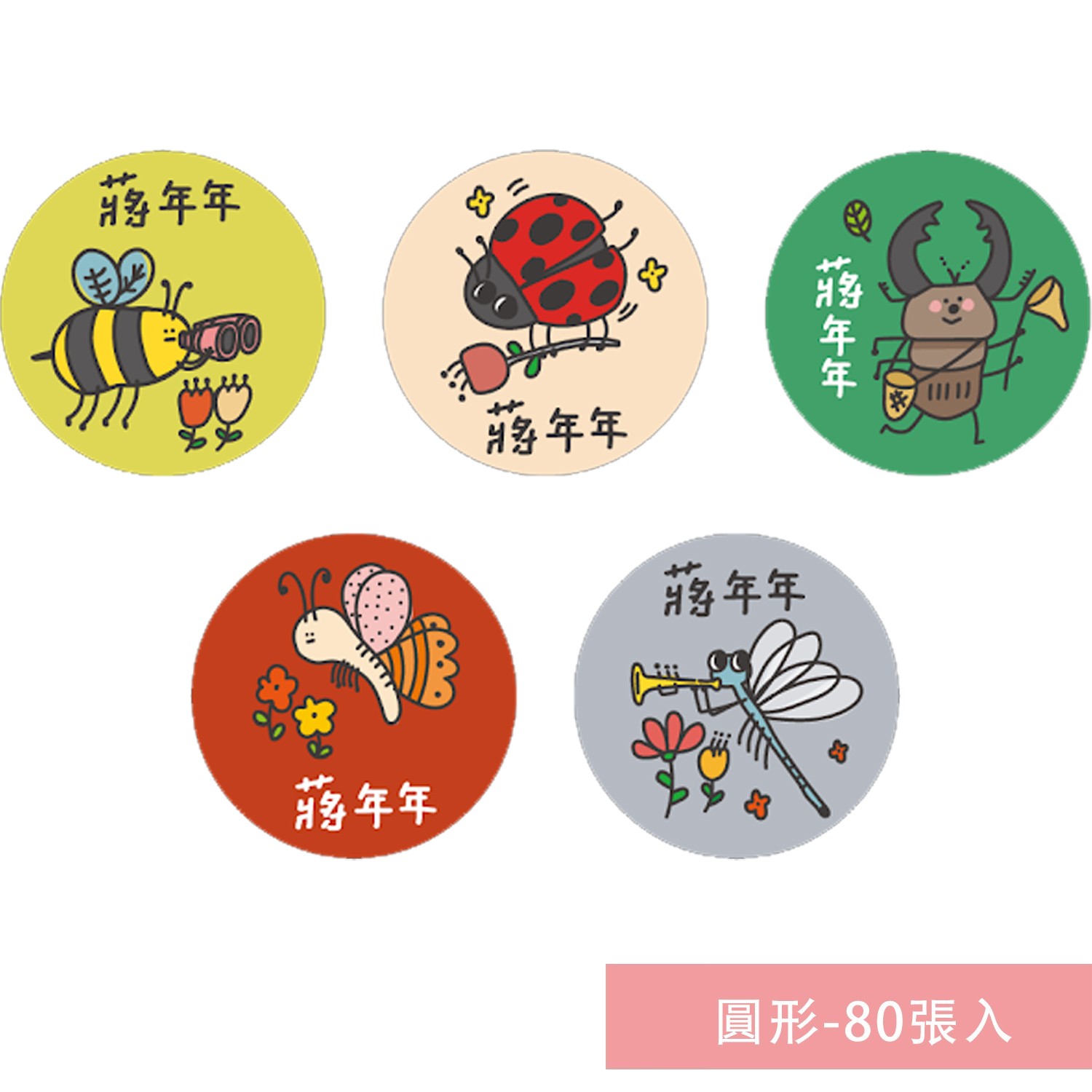 姓名貼紙-圓形-昆蟲-80張入