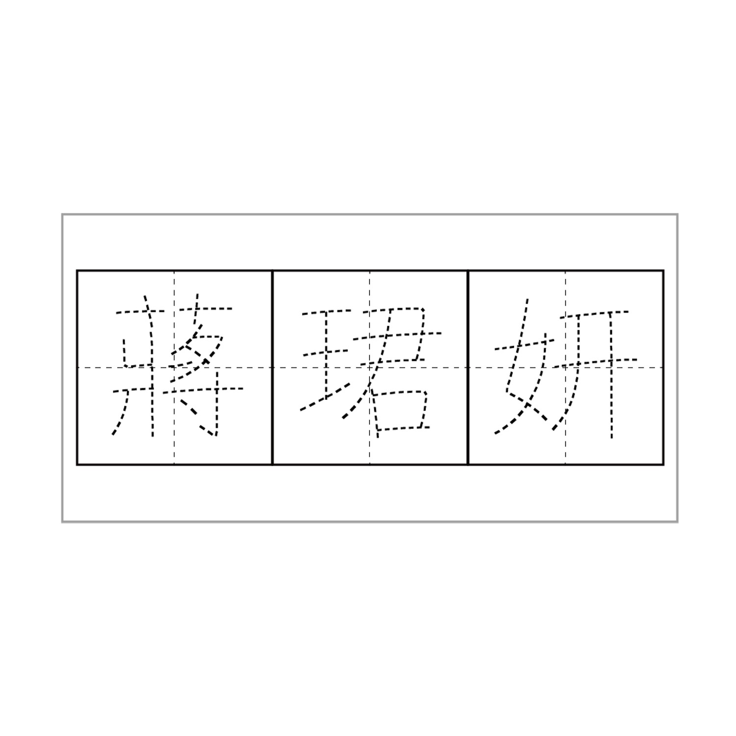 印章-習字印章(中文) (5X2.5cm)-1入