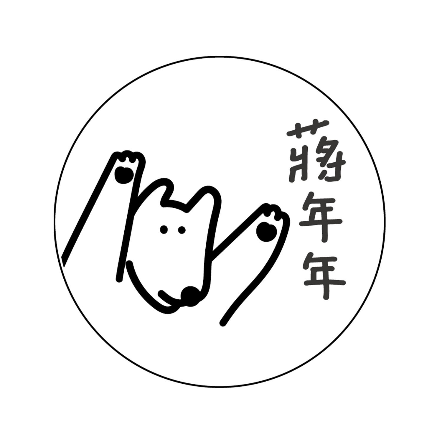 印章-飛高高 (2.1X2.1)-1入