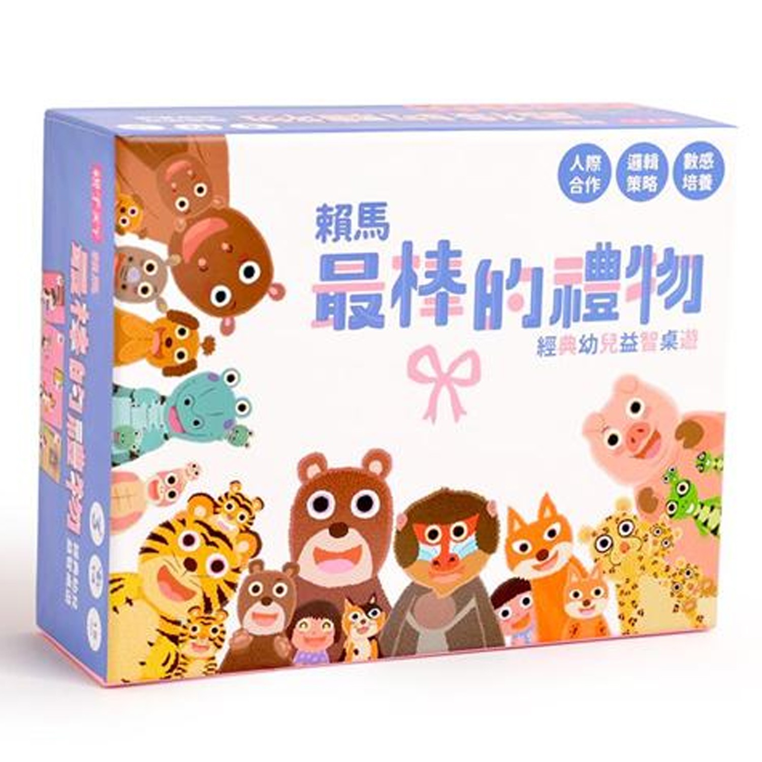 賴馬最棒的禮物：經典幼兒益智桌遊