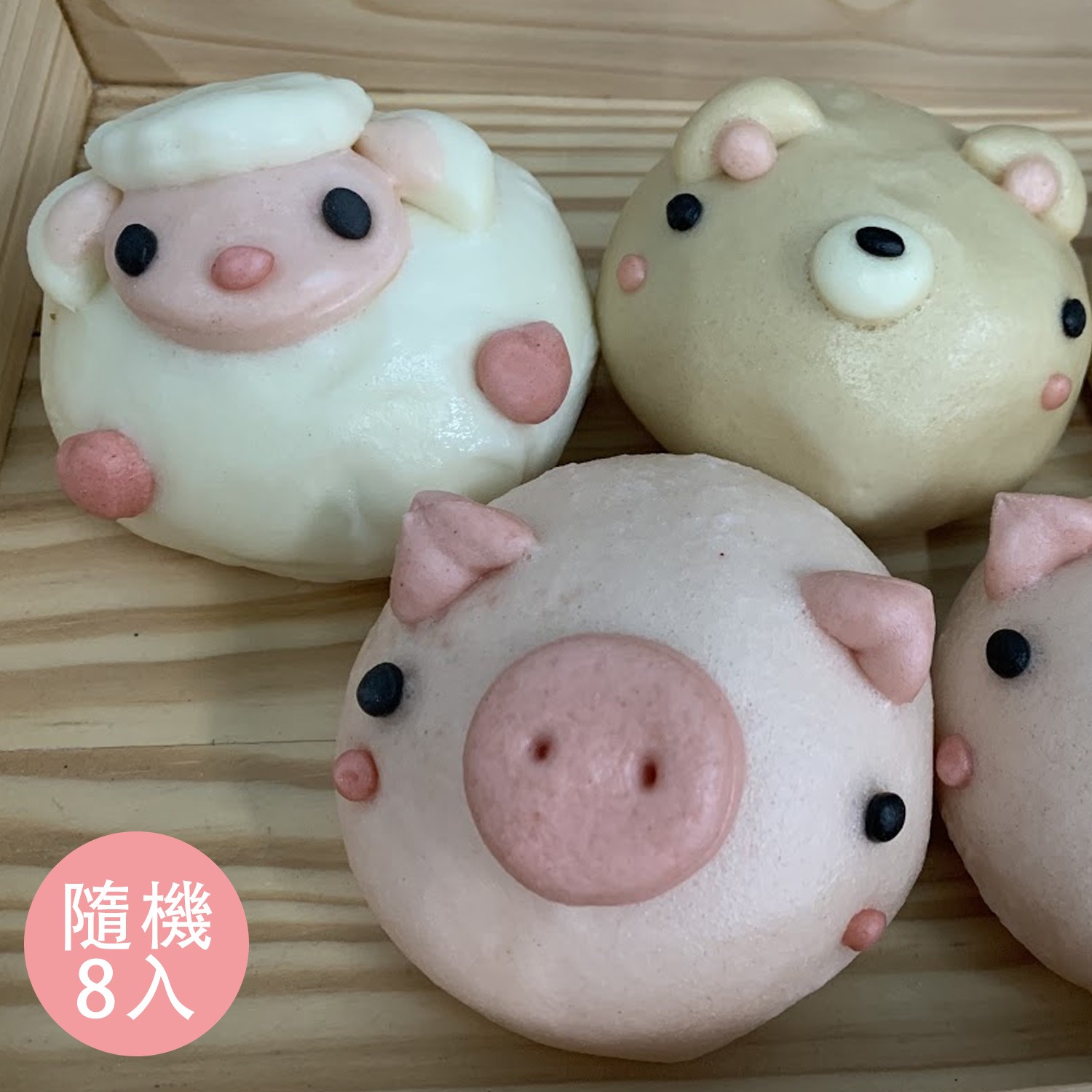熊咩咩豬肉包-(小羊/小豬/小熊)隨機8顆-560g