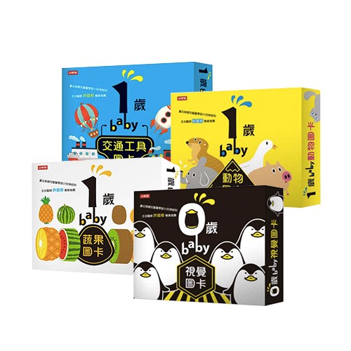 BABY圖卡套組(四入)-0歲baby視覺圖卡+1歲baby動物圖卡+1歲baby蔬果圖卡+1歲baby交通工具圖卡-盒裝四入