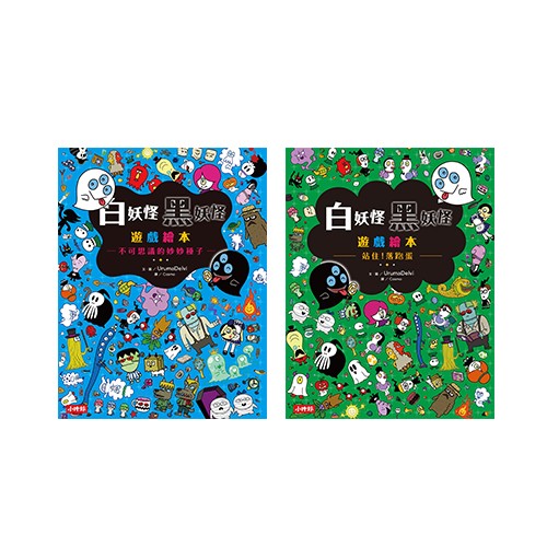 白妖怪黑妖怪遊戲繪本好好玩套組-精裝兩入