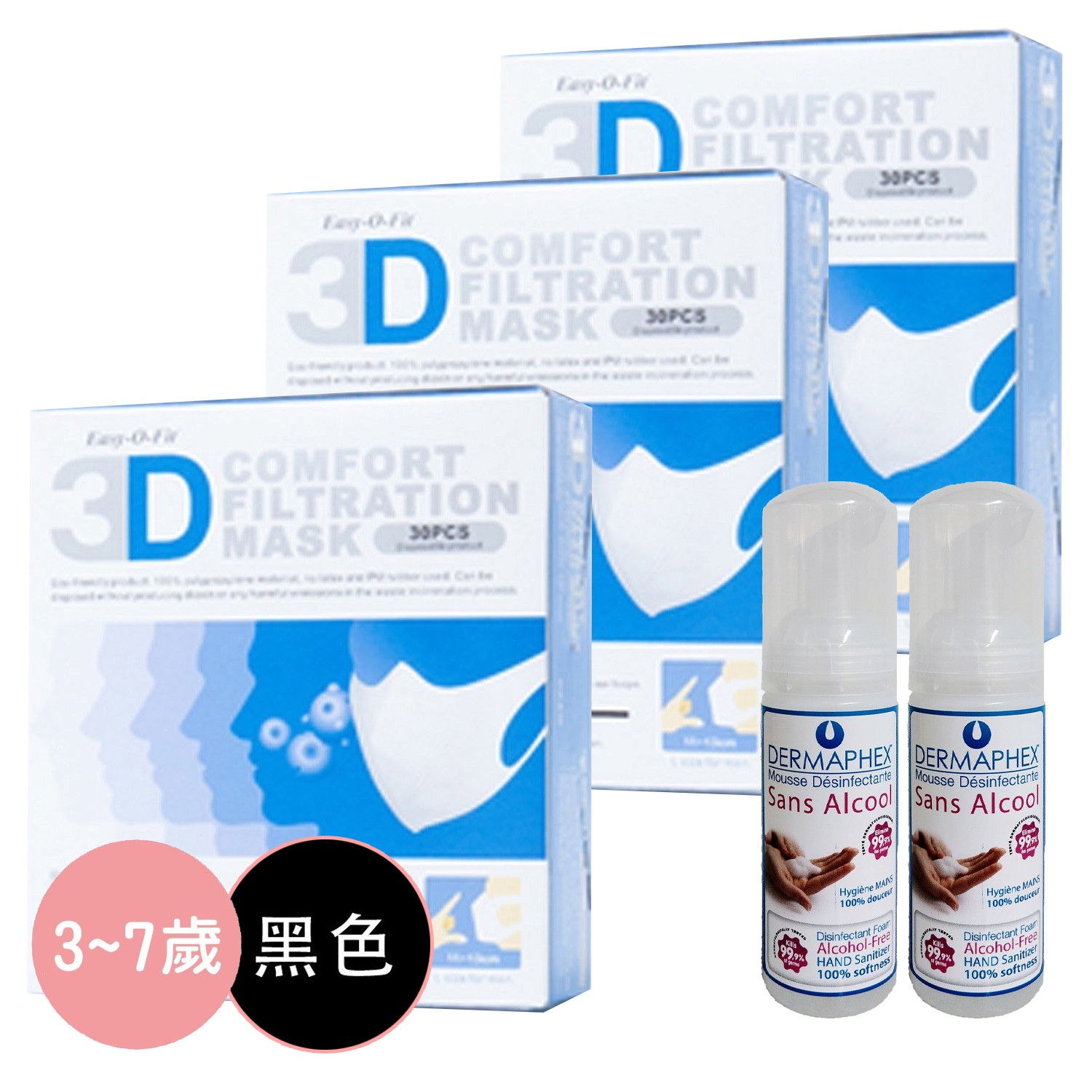 3D透氣3層拋棄式口罩-黑色 (L)-30片/盒*3+法國DERMAPHEX慕斯乾洗手劑50ml*2