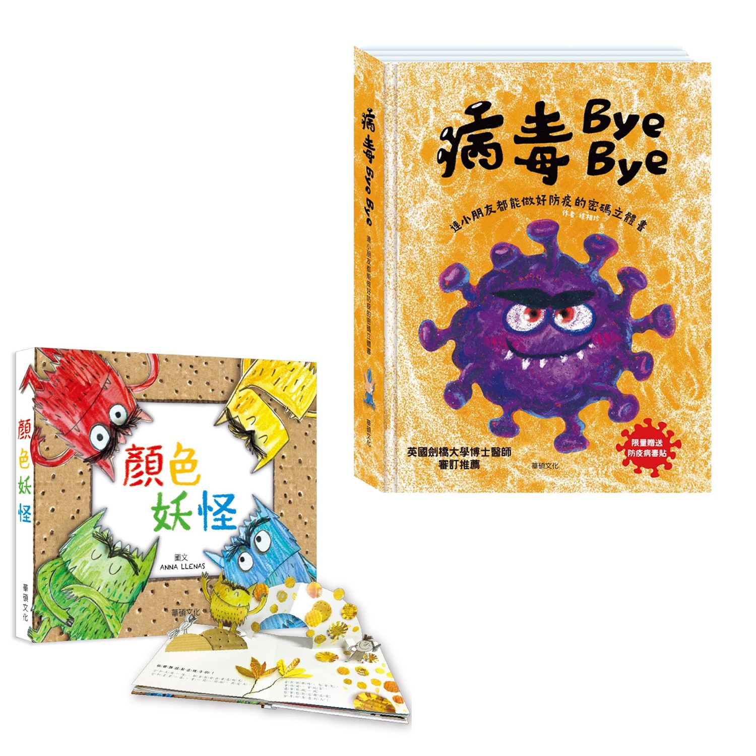 2本合購-病毒Bye Bye+顏色妖怪