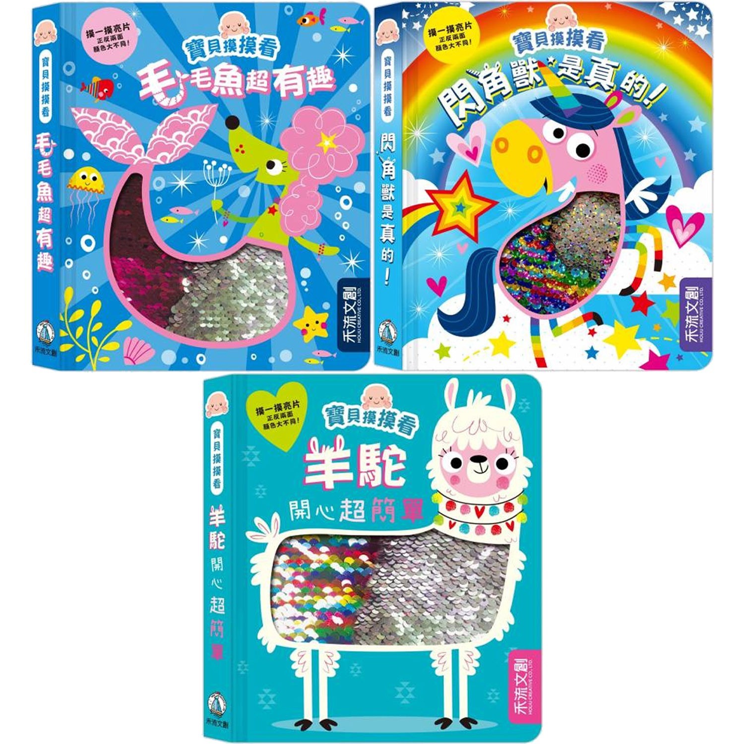 神奇酷炫亮片書★寶貝摸摸看3本一套-閃角獸是真的+羊駝開心超簡單+毛毛魚超有趣-團購專案