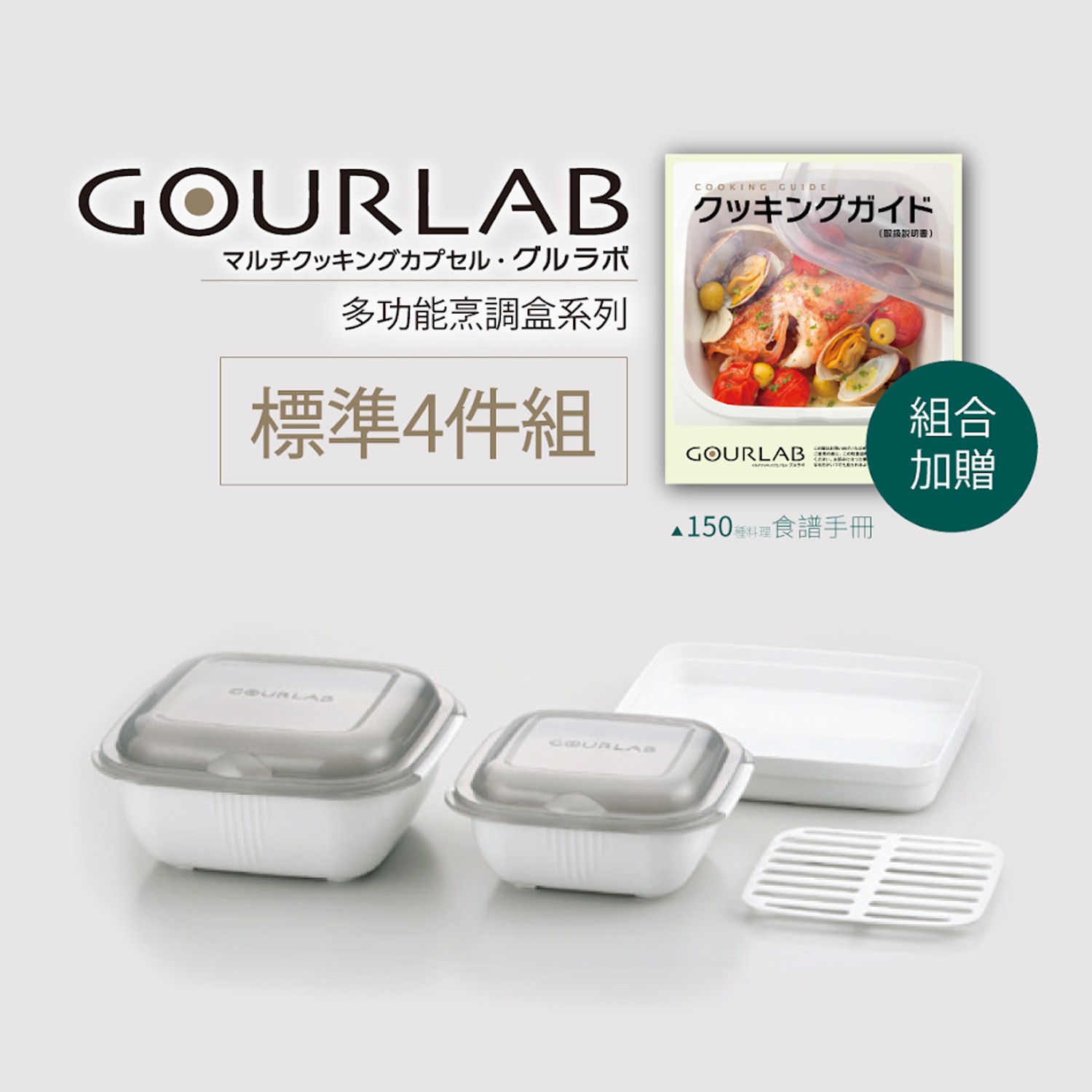 GOURLAB多功能烹調盒系列-小資四件組(附食譜)-白-四件組