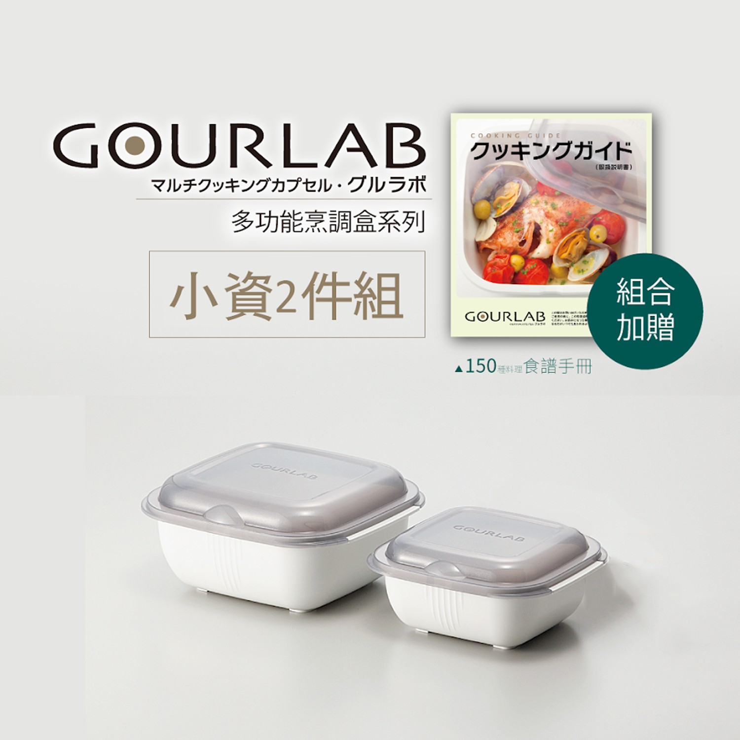 GOURLAB多功能烹調盒系列-小資兩件組(附食譜)-白-兩件組