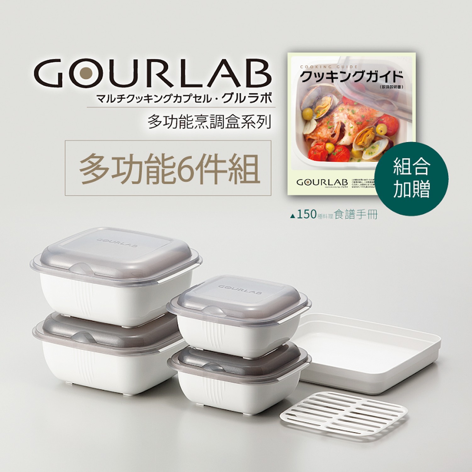 GOURLAB多功能烹調盒系列-多功能六件組(附食譜)-白-六件組