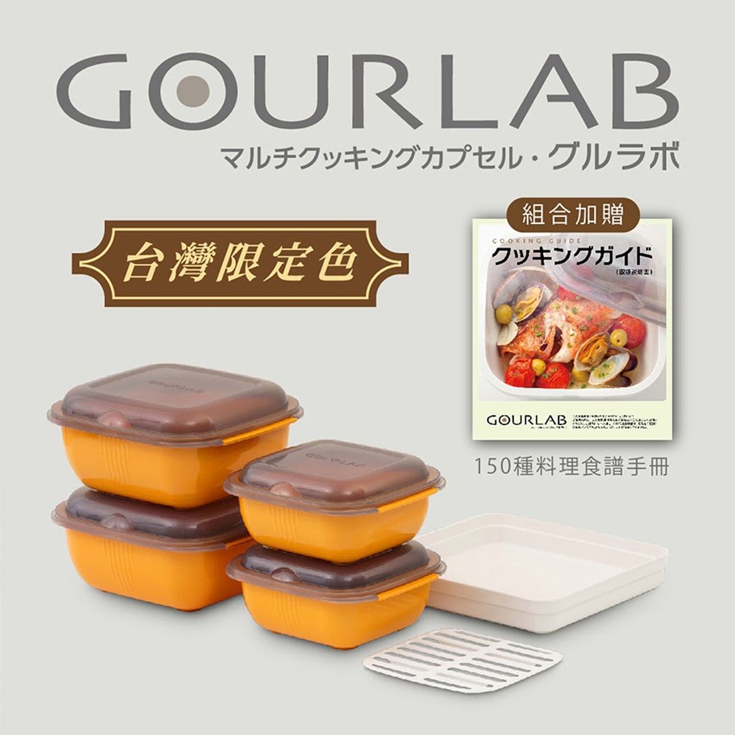 GOURLAB Orange多功能烹調盒系列-多功能六件組(附食譜)-橘-六件組