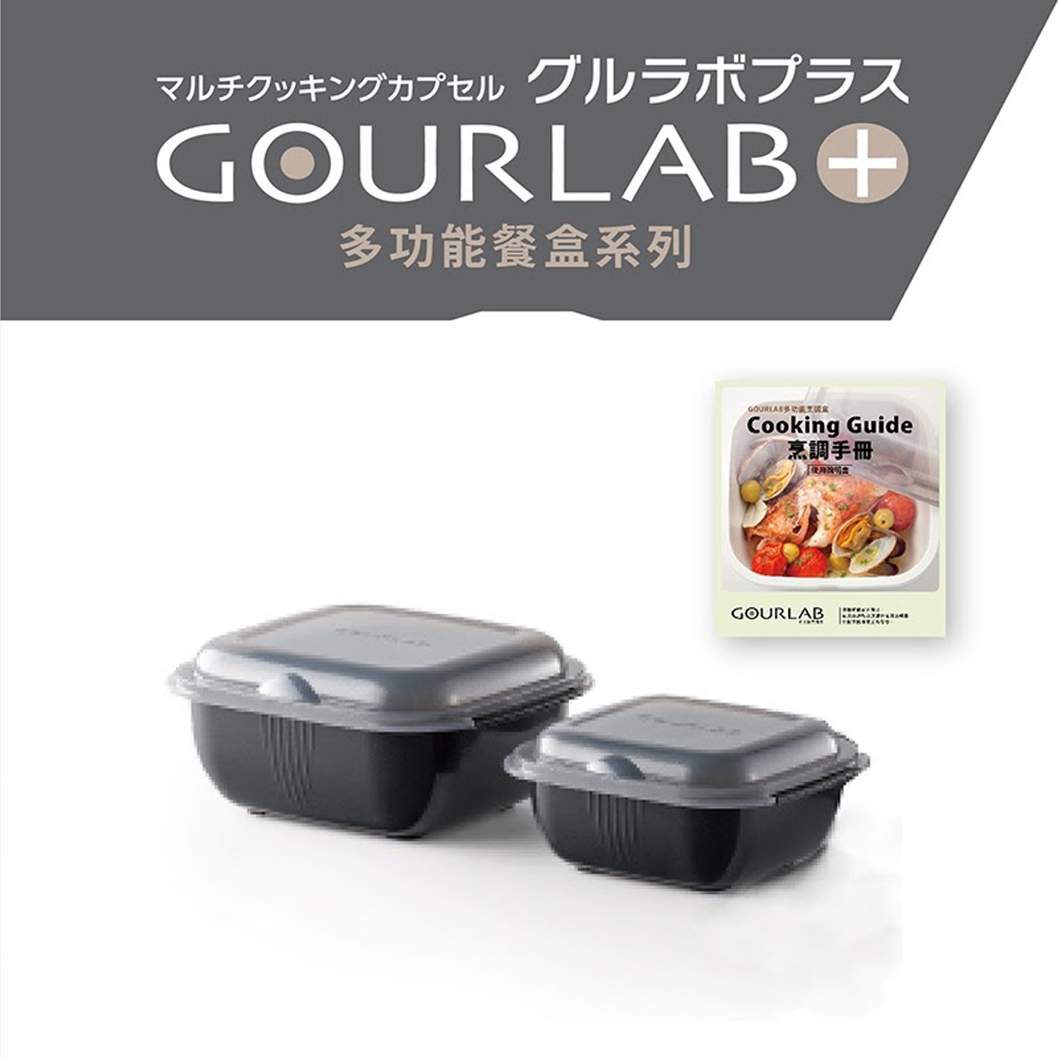 GOURLAB Plus多功能烹調盒系列-小資二件組(附食譜)-黑-兩件組