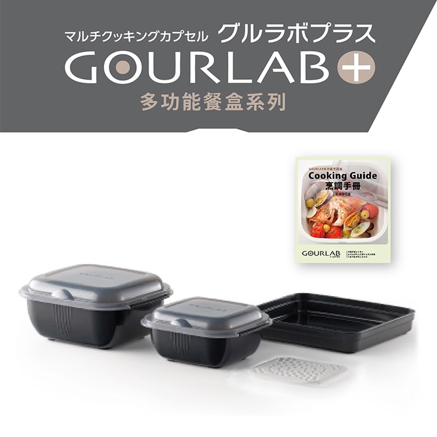 GOURLAB Plus多功能烹調盒系列-小資四件組(附食譜)-黑-四件組