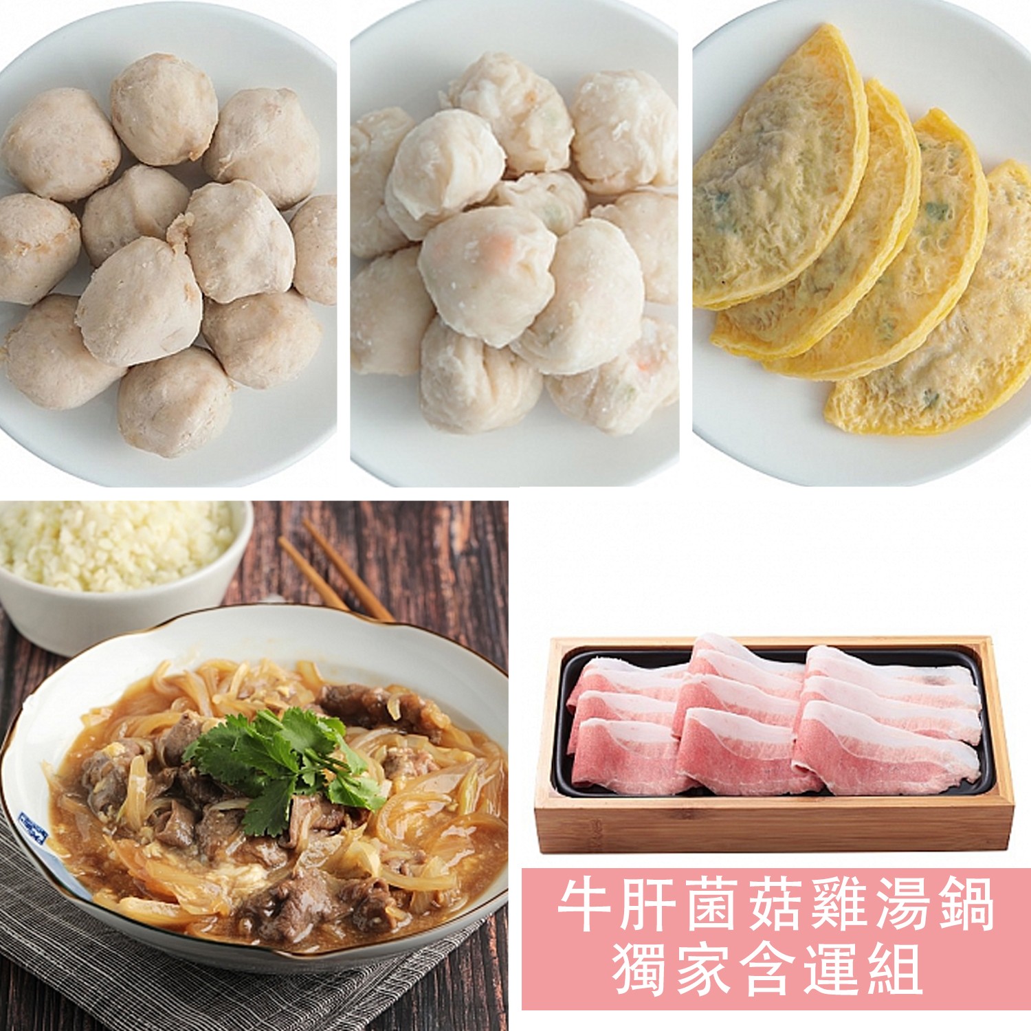 含運組：【永豐餘生技 GREEN & SAFE】牛肝菌菇雞湯鍋獨家含運組 -火鍋配角；純手工系列-手工蛋餃+黑豬肉貢丸(無磷酸鹽)+手工魚丸_花枝丸+澳洲草飼牛肉片+台灣正黑豬-去皮五花肉片