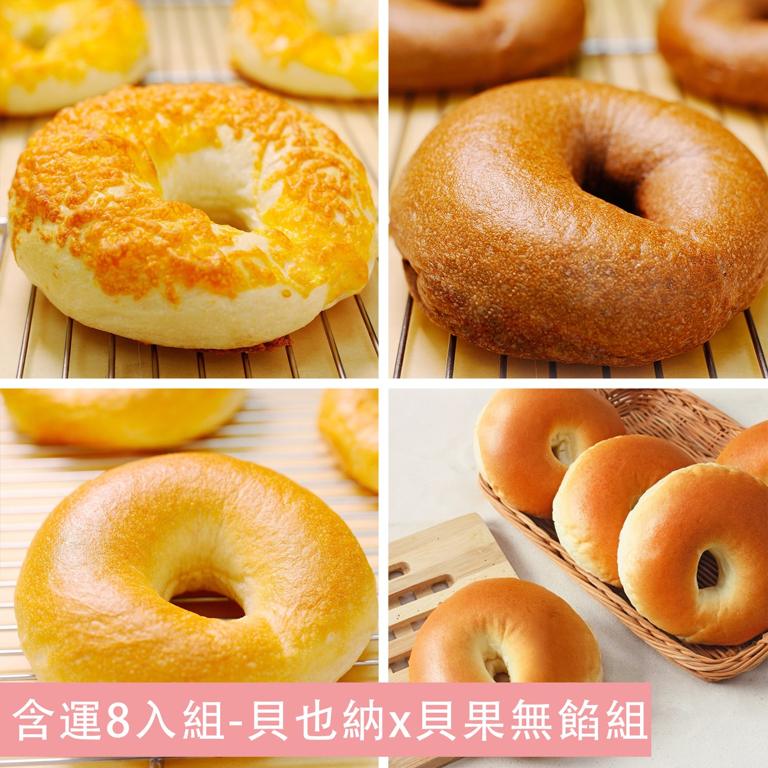 含運8入組-貝也納x貝果無餡組(新品嚐鮮價)-貝也納(原味x2),貝果(經典黃金x2+義式可可x2+脆皮起司x2)