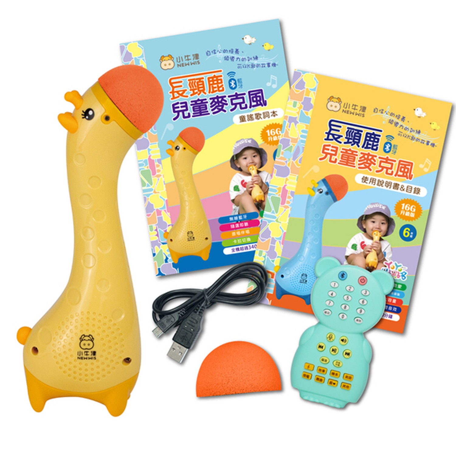 長頸鹿兒童藍芽麥克風-一機兩用 麥克風故事機再升級-麥克風、遙控器、麥克風套*2、使用手冊&目錄、歌詞本、Micro USB充電線-經典黃 (11.5*7.5*5.8cm (外盒))