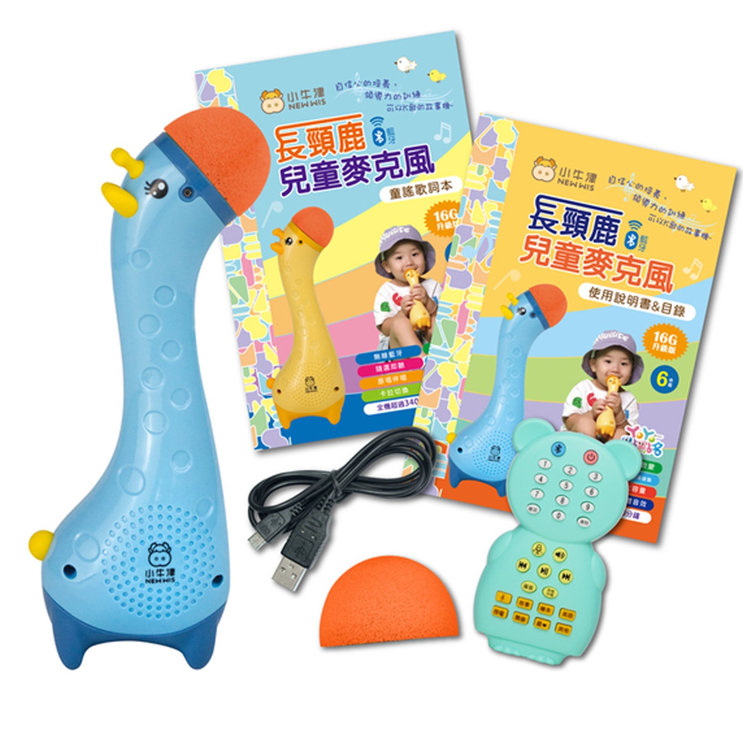 長頸鹿兒童藍芽麥克風-一機兩用 麥克風故事機再升級-麥克風、遙控器、麥克風套*2、使用手冊&目錄、歌詞本、Micro USB充電線-性格藍 (11.5*7.5*5.8cm (外盒))
