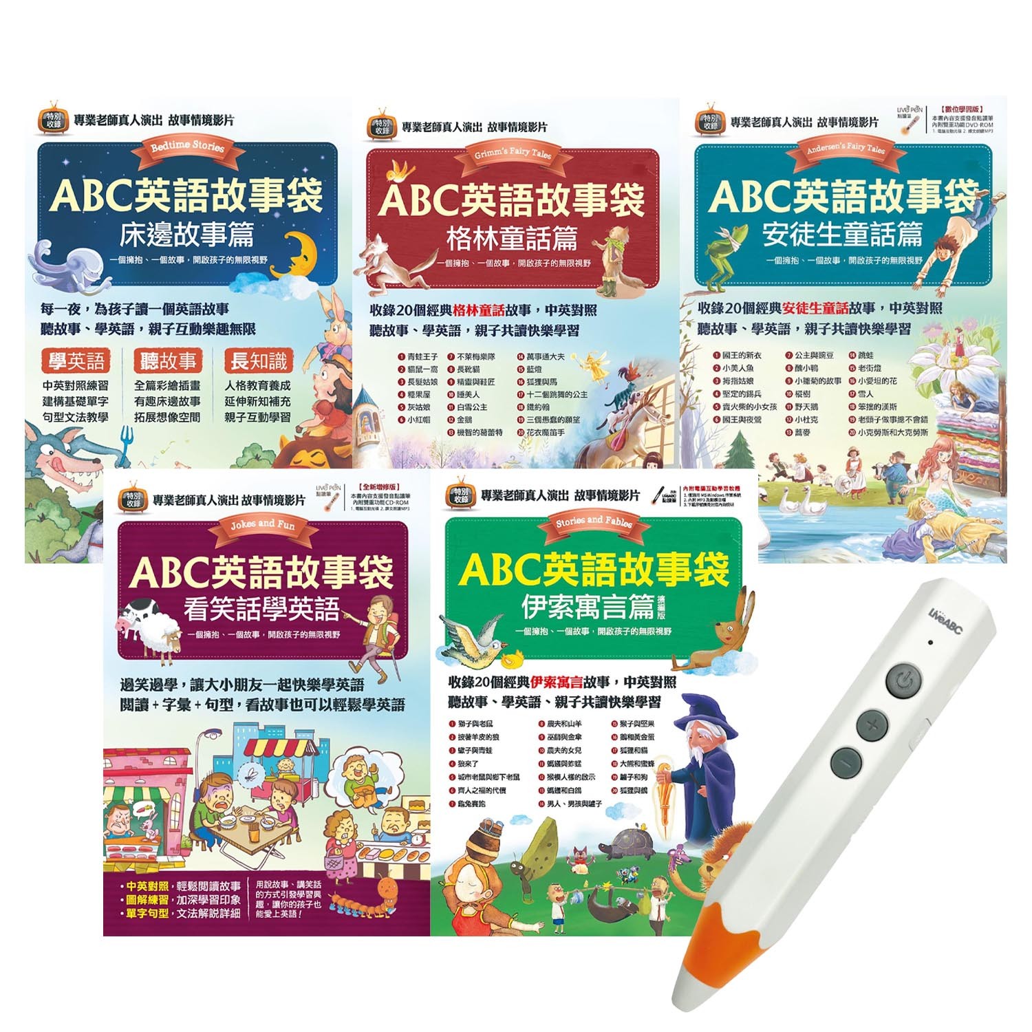 ABC英語故事袋系列藍牙點讀套書-LiveABC藍牙智慧點讀筆+5本書