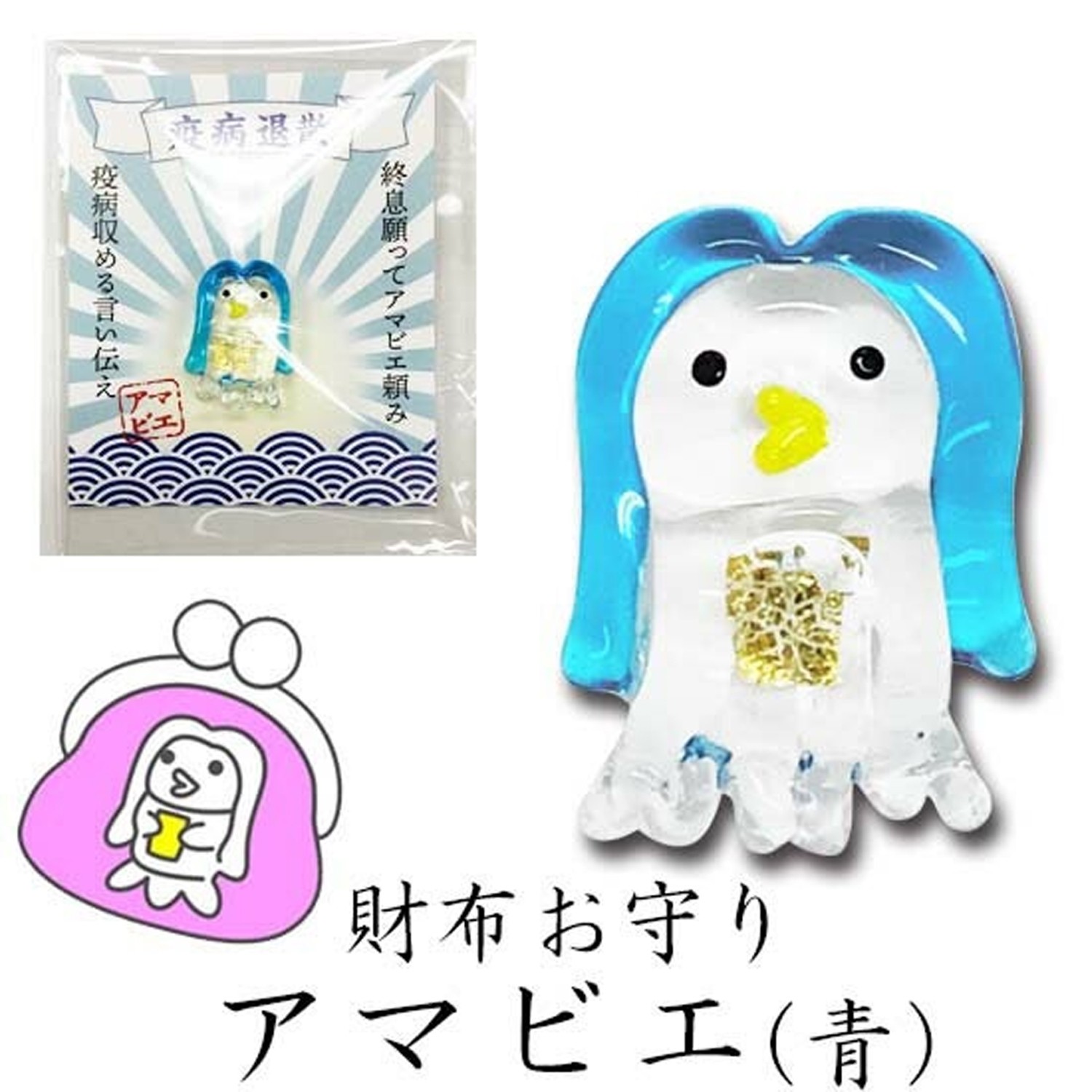 財布金箔開運護身符/緣起物-阿瑪比埃(藍色) (疾病退散、守財) (紙卡6×5cm)