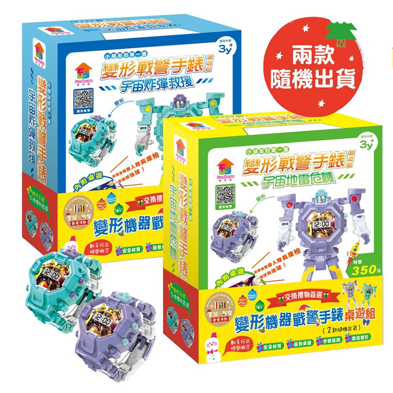 變形戰警手錶桌遊組-聖誕‧新年歡樂派對（兩款隨機出貨）-變形手錶1隻+桌遊紙1張+棋子4個+骰子2個